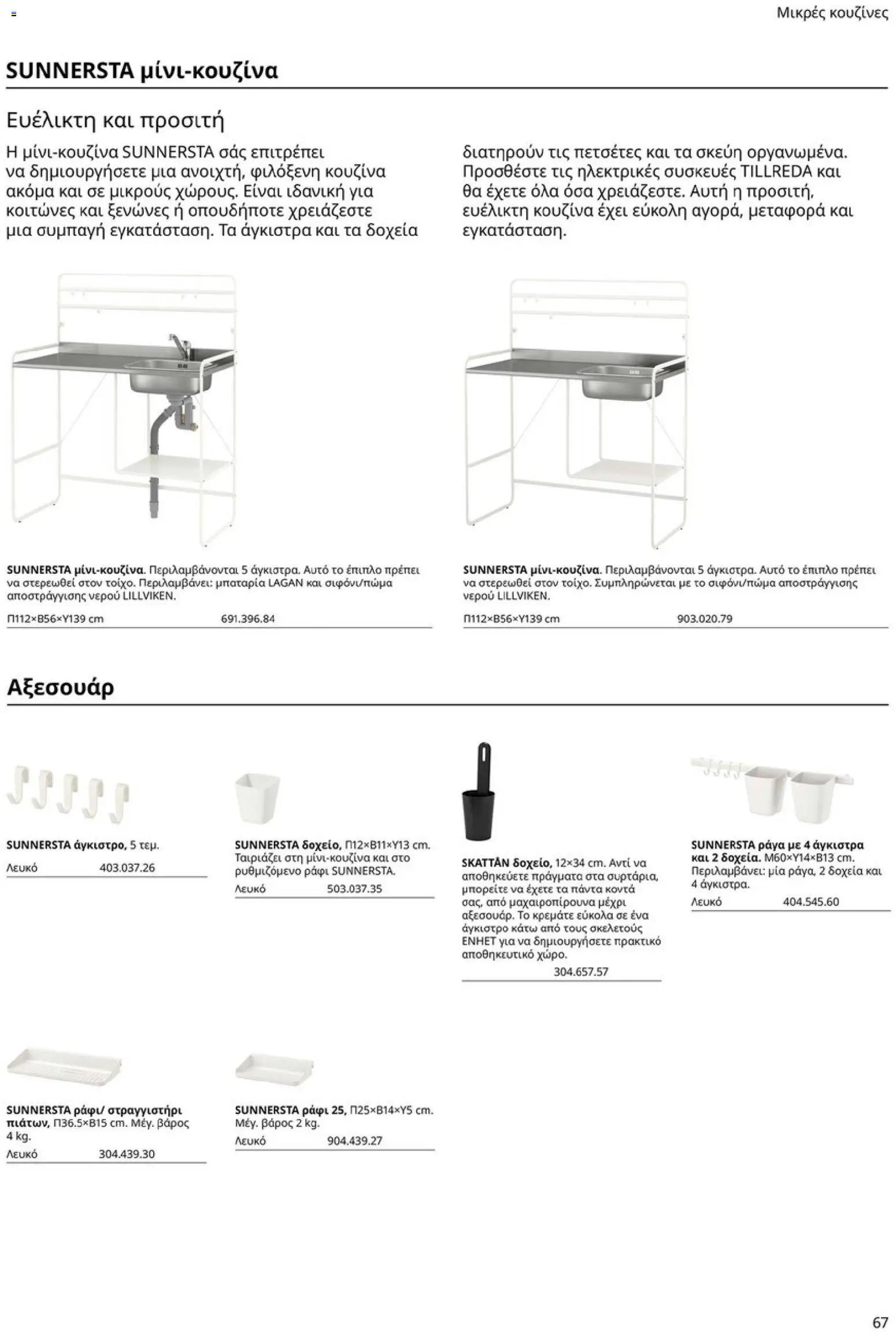 Ikea φυλλάδιο από 19/01/2026 Οδηγός Αγορών Κουζίνες IKEA