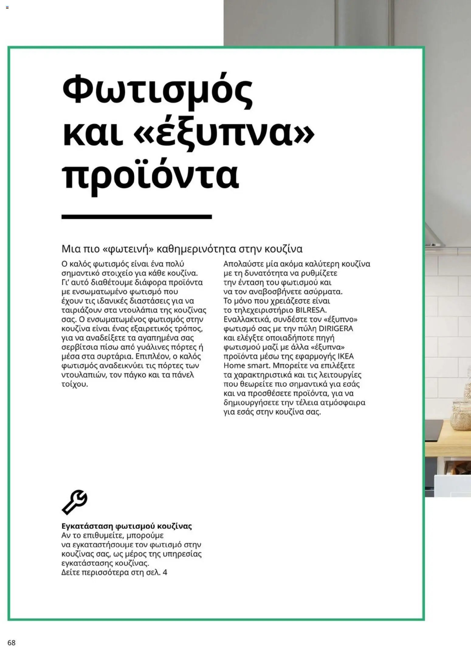 Ikea φυλλάδιο από 19/01/2026 Οδηγός Αγορών Κουζίνες IKEA