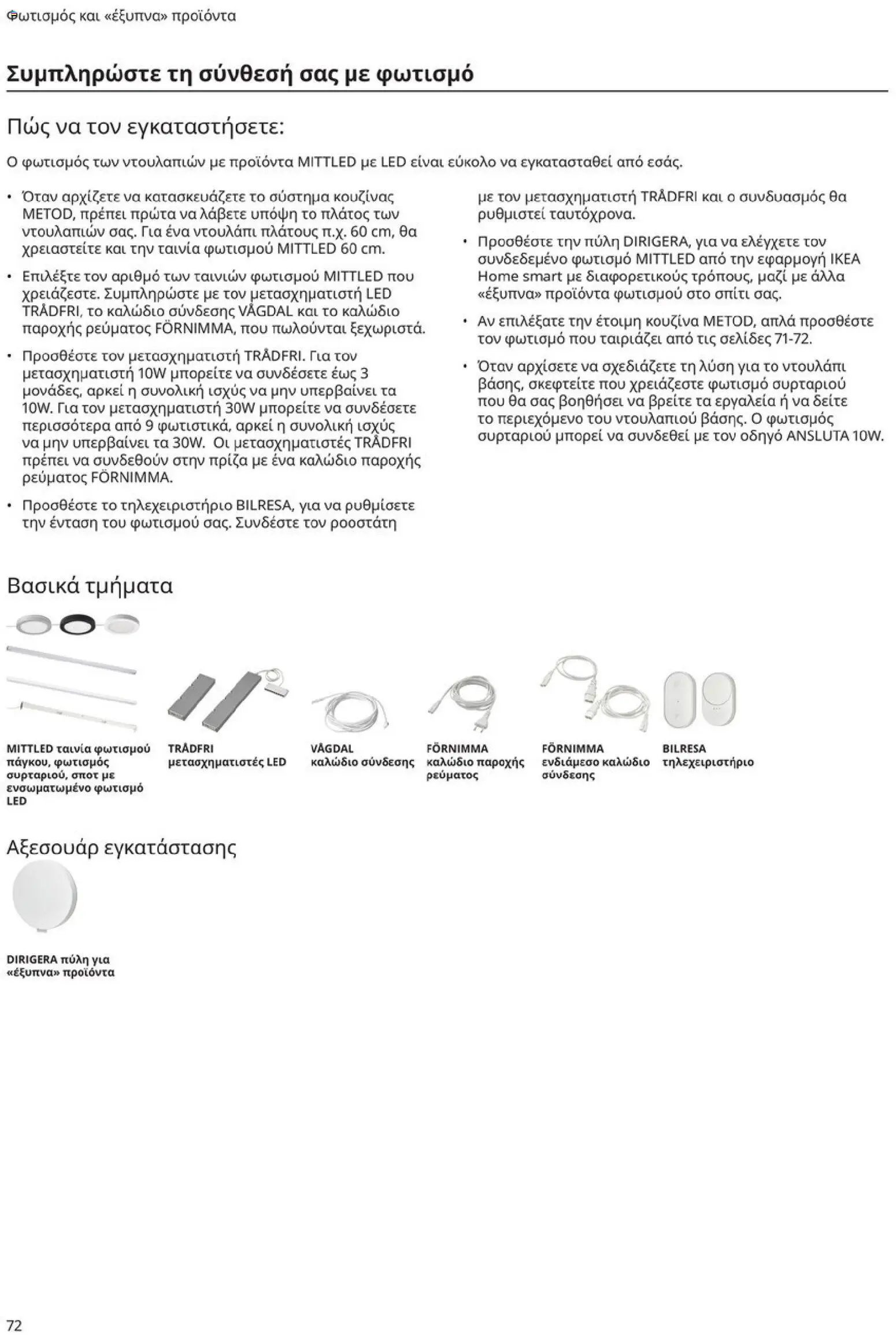Ikea φυλλάδιο από 19/01/2026 Οδηγός Αγορών Κουζίνες IKEA