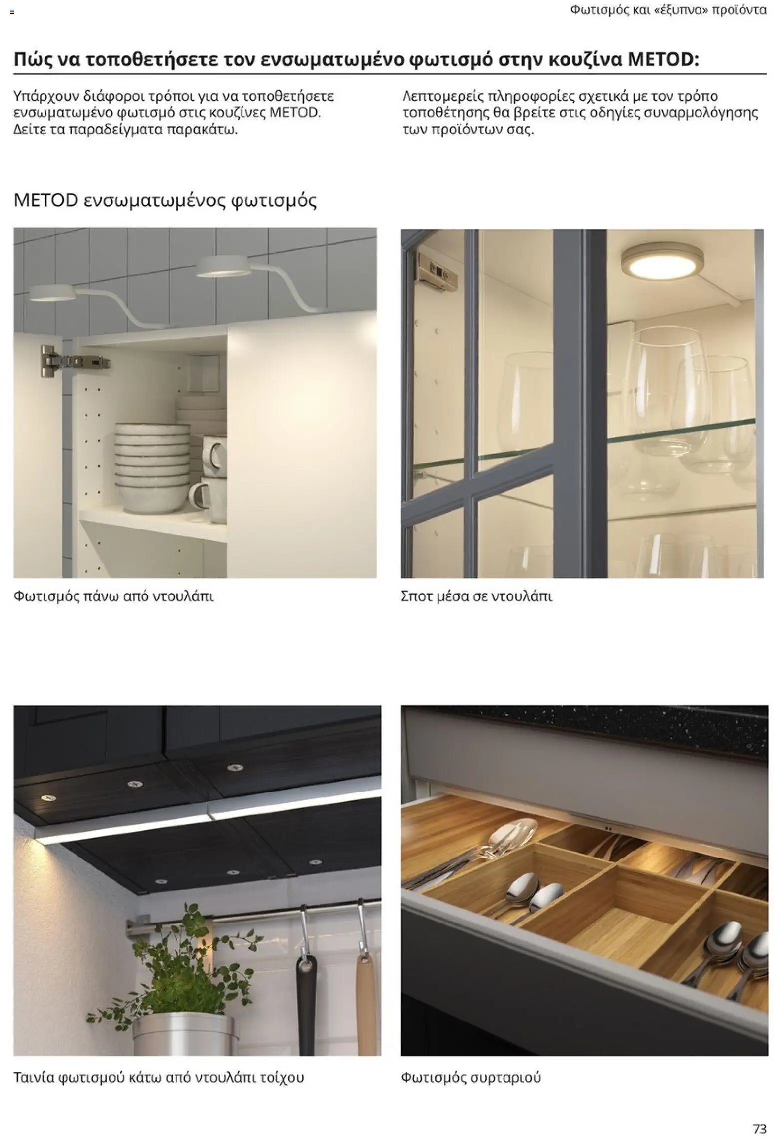 Ikea φυλλάδιο από 19/01/2026 Οδηγός Αγορών Κουζίνες IKEA