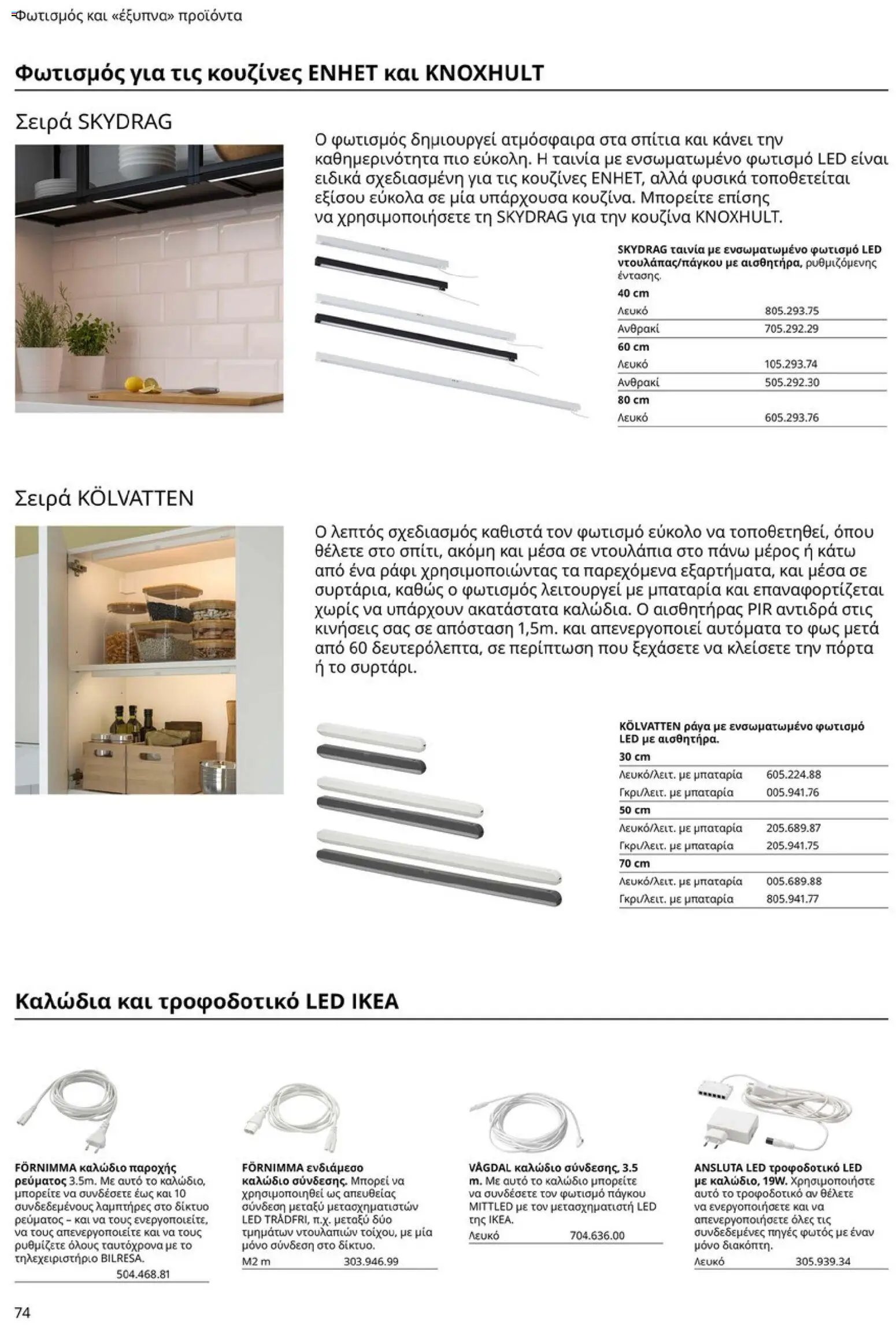 Ikea φυλλάδιο από 19/01/2026 Οδηγός Αγορών Κουζίνες IKEA