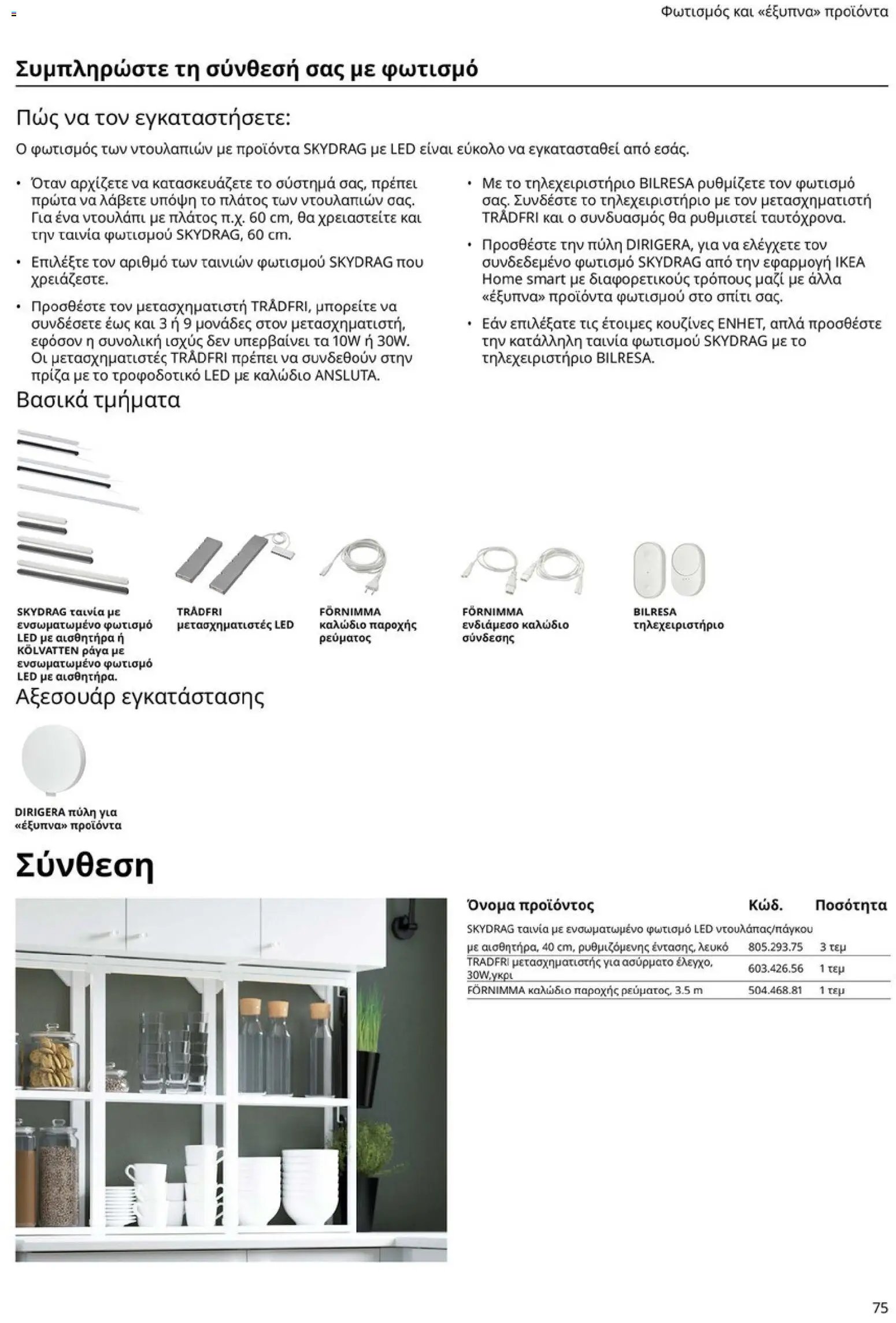 Ikea φυλλάδιο από 19/01/2026 Οδηγός Αγορών Κουζίνες IKEA
