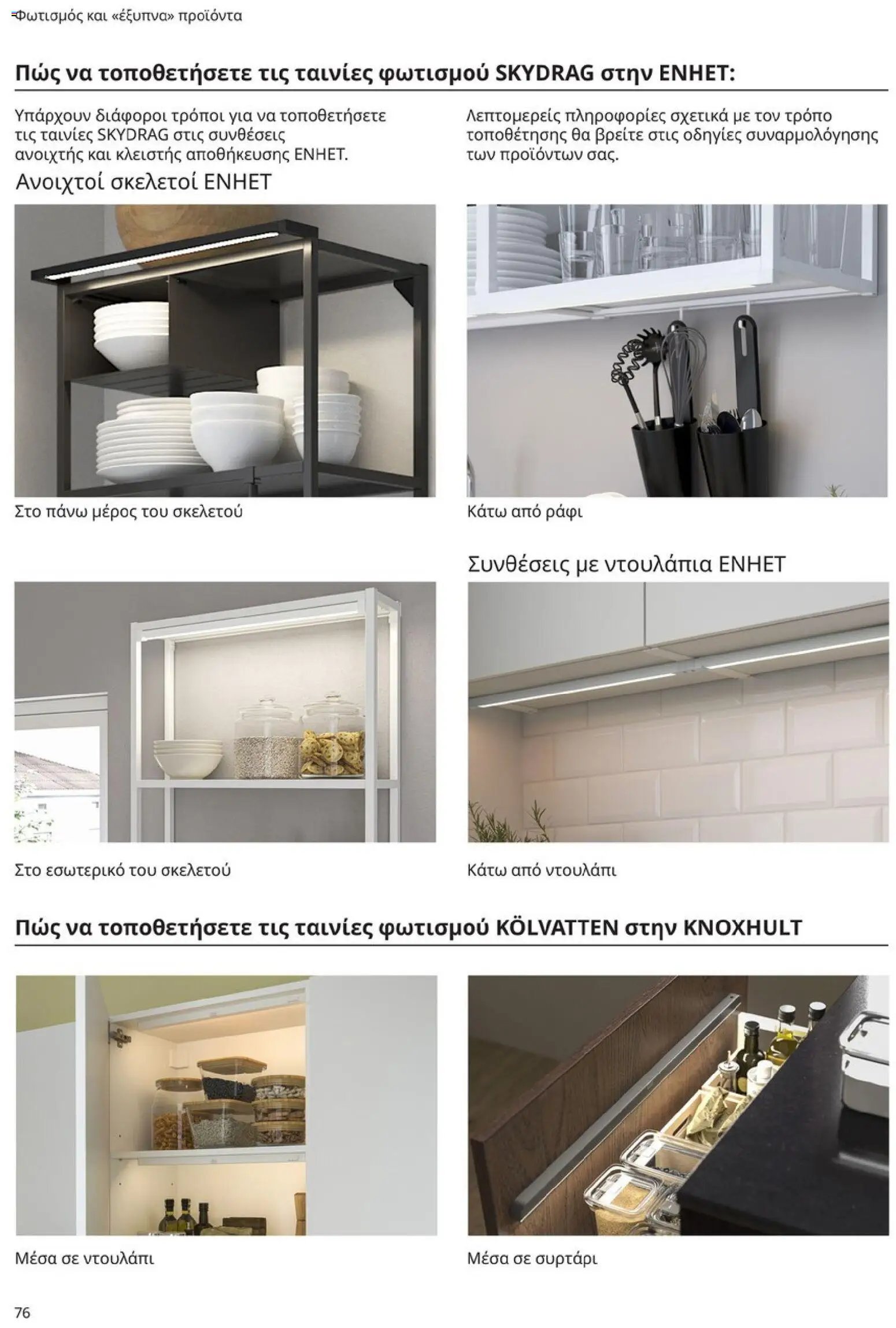 Ikea φυλλάδιο από 19/01/2026 Οδηγός Αγορών Κουζίνες IKEA