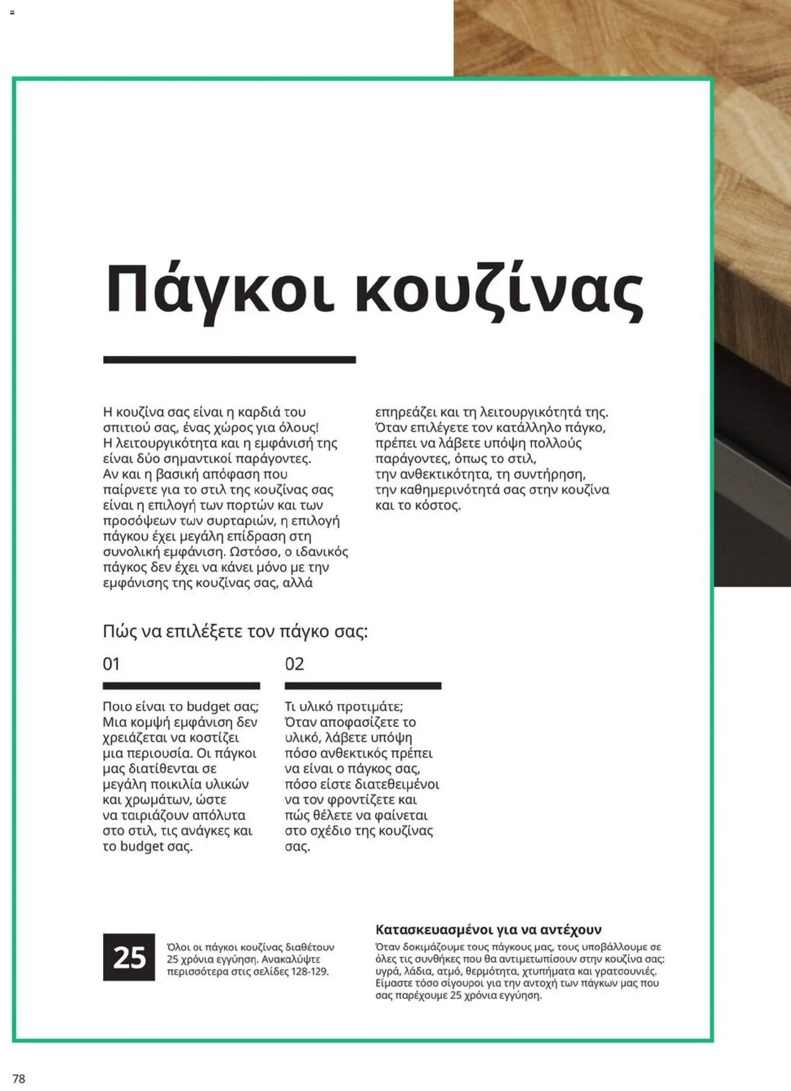 Ikea φυλλάδιο από 19/01/2026 Οδηγός Αγορών Κουζίνες IKEA