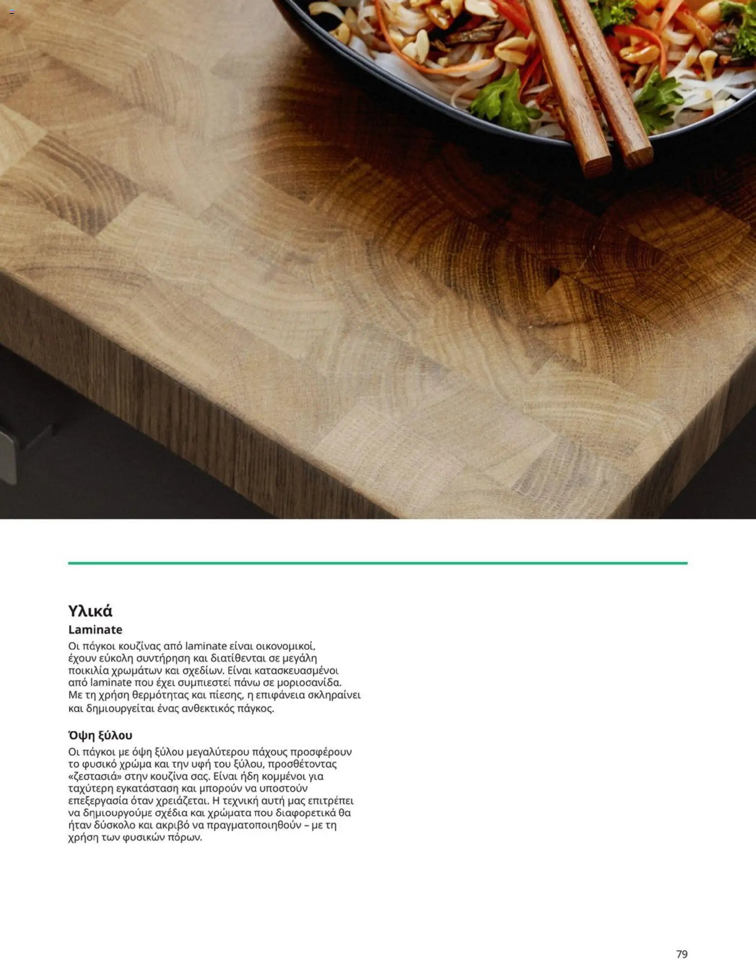 Ikea φυλλάδιο από 19/01/2026 Οδηγός Αγορών Κουζίνες IKEA