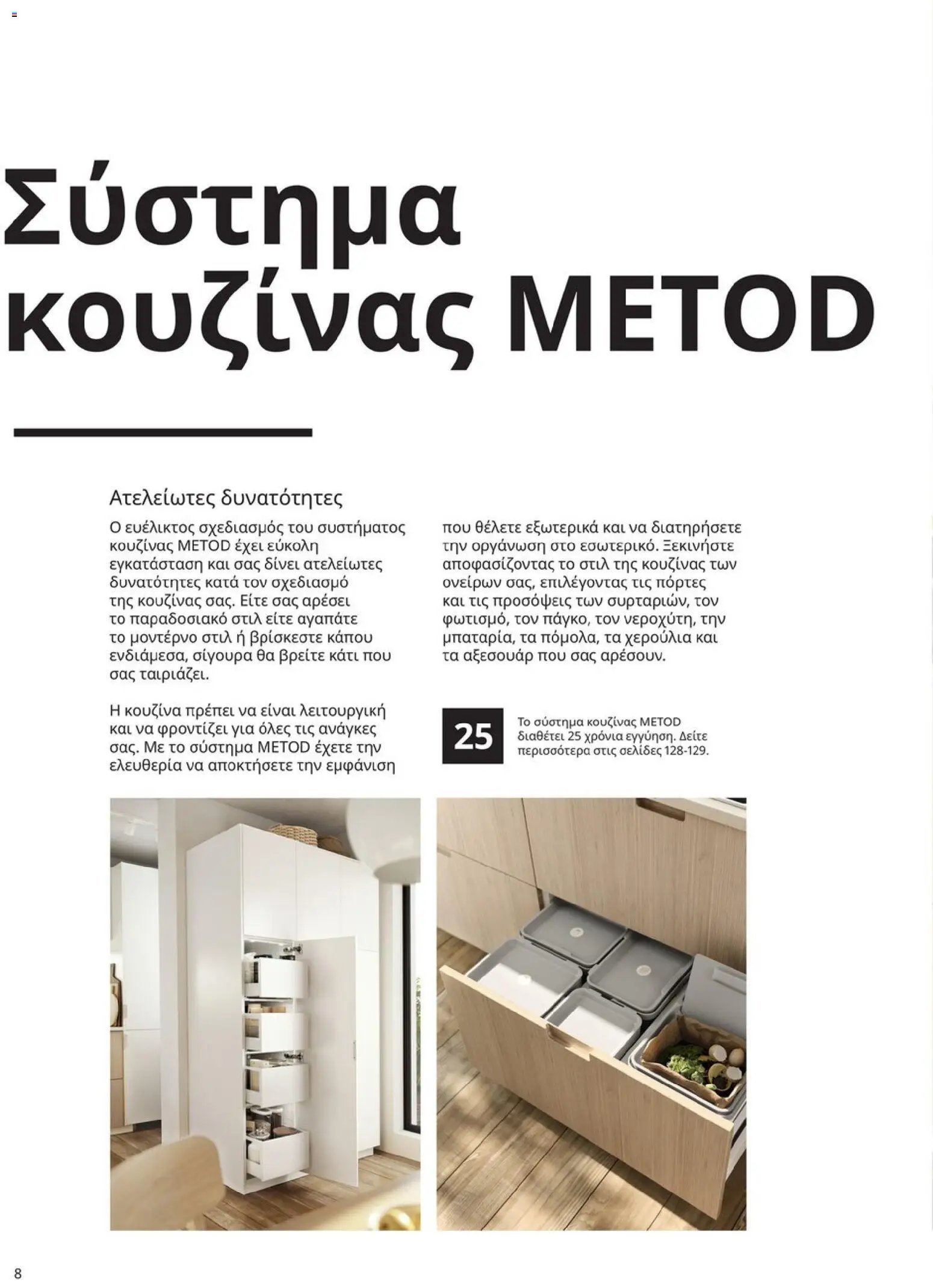 Ikea φυλλάδιο από 19/01/2026 Οδηγός Αγορών Κουζίνες IKEA