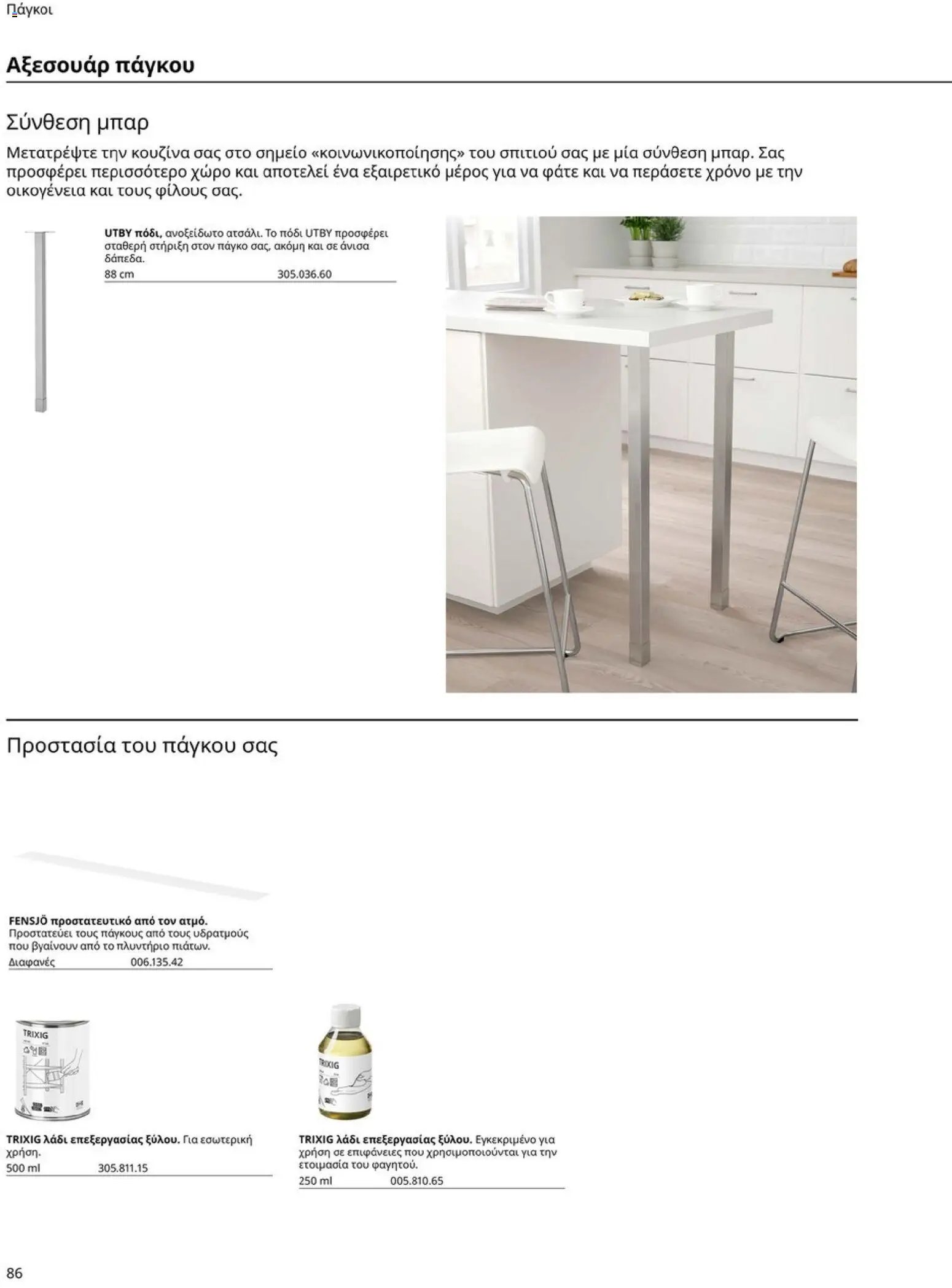 Ikea φυλλάδιο από 19/01/2026 Οδηγός Αγορών Κουζίνες IKEA