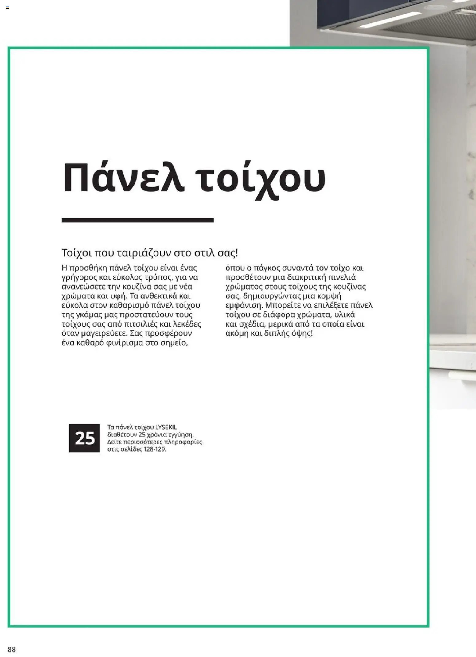 Ikea φυλλάδιο από 19/01/2026 Οδηγός Αγορών Κουζίνες IKEA