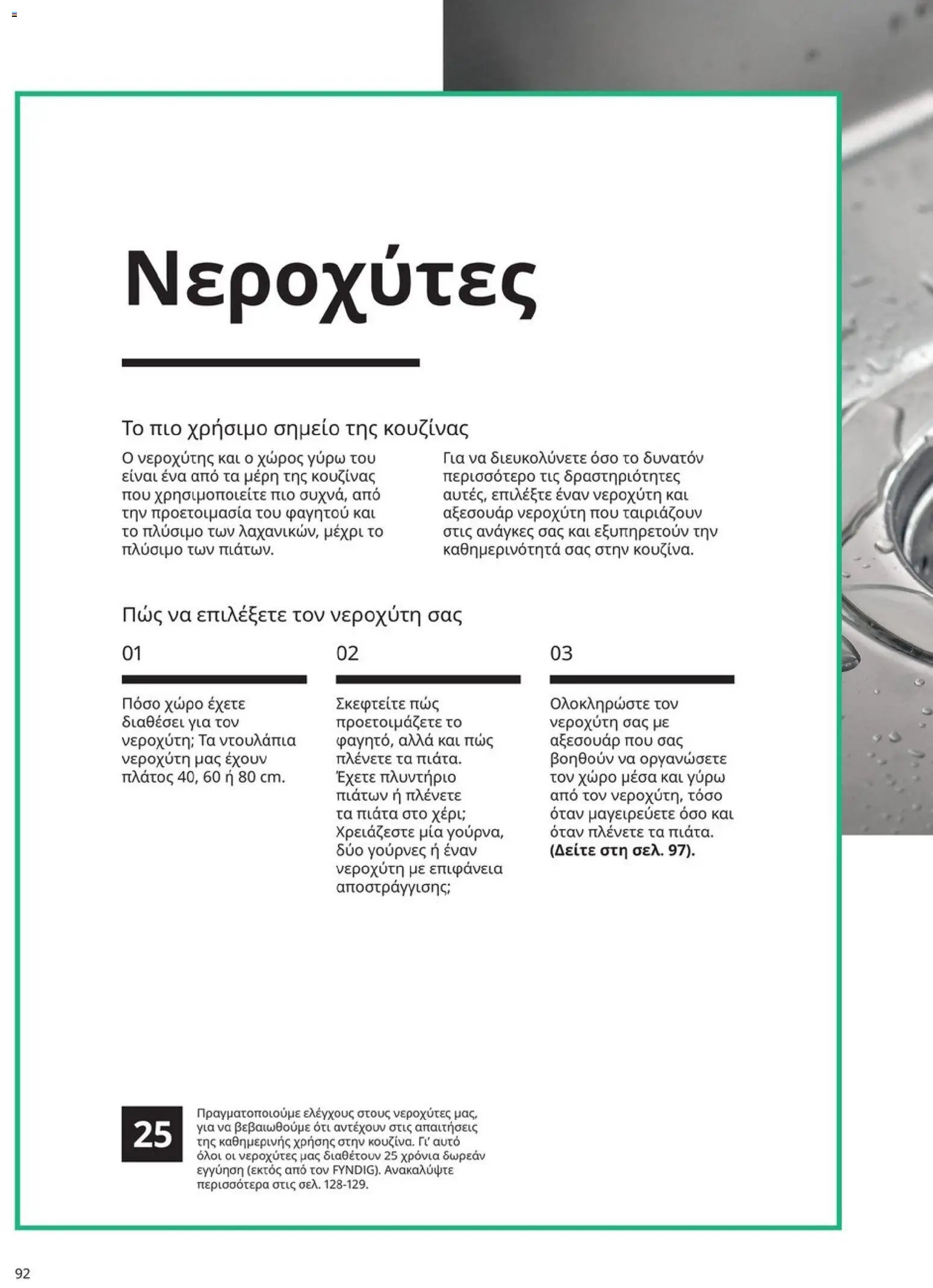 Ikea φυλλάδιο από 19/01/2026 Οδηγός Αγορών Κουζίνες IKEA