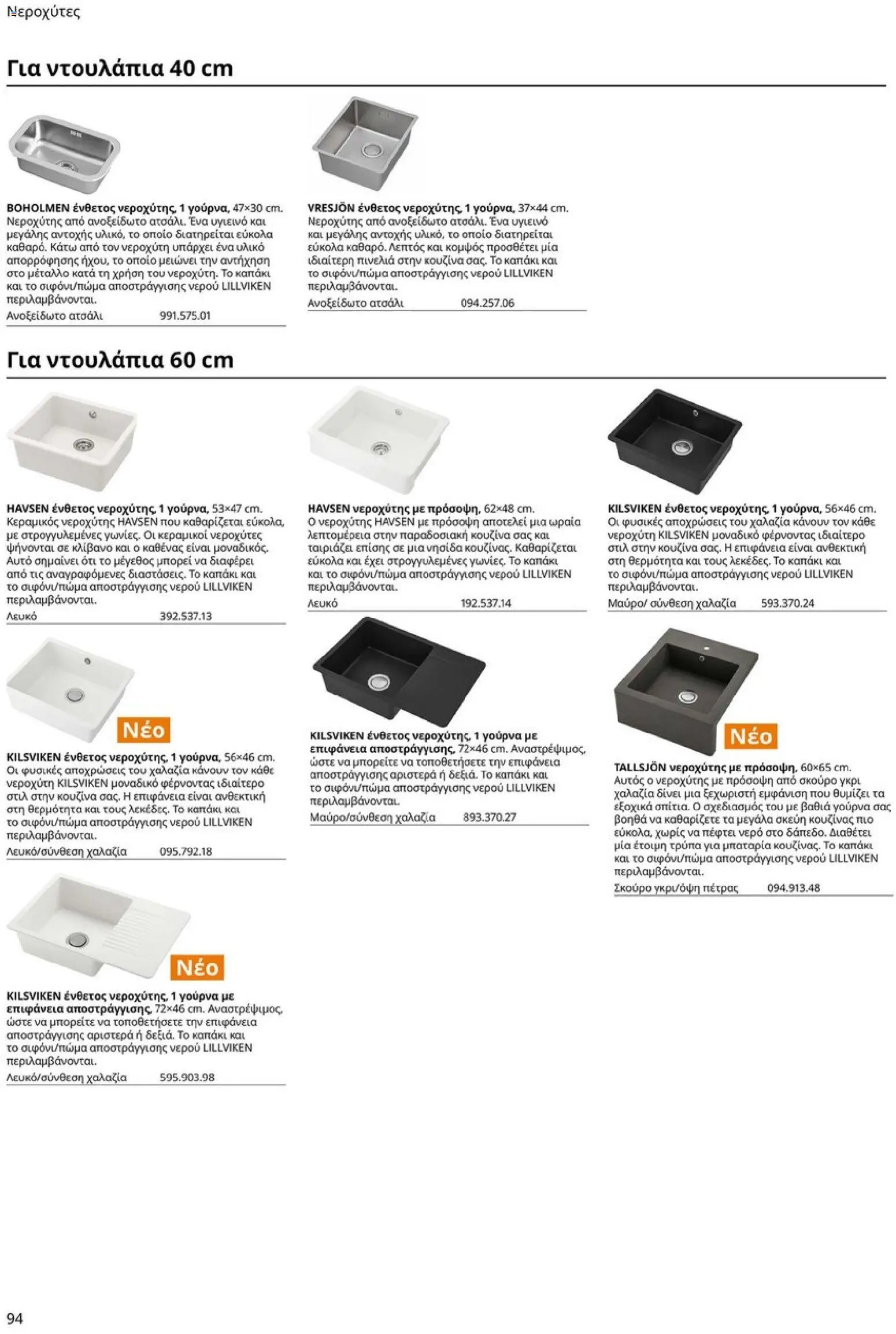 Ikea φυλλάδιο από 19/01/2026 Οδηγός Αγορών Κουζίνες IKEA