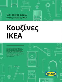 Ikea φυλλάδιο από 19/01/2026 Οδηγός Αγορών Κουζίνες IKEA