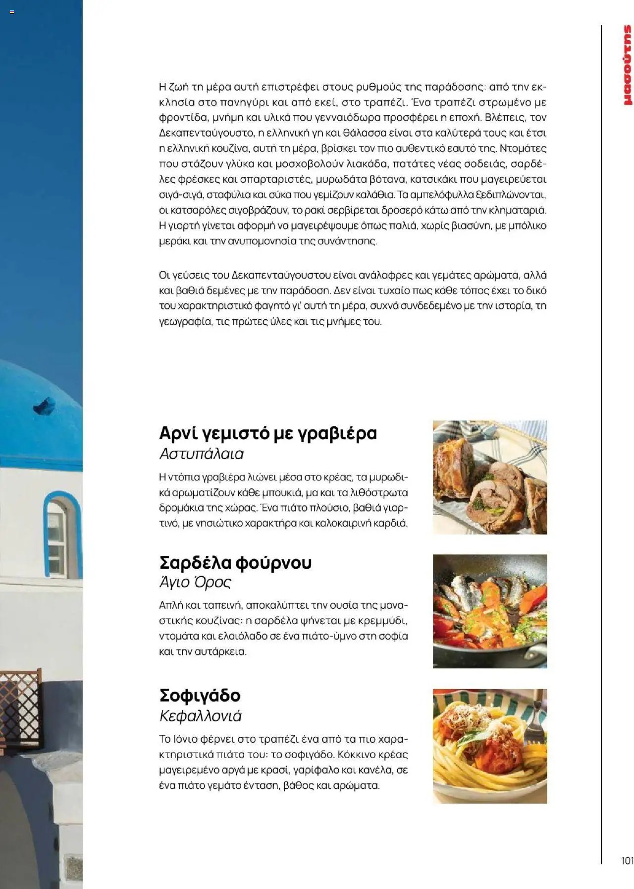 Μασούτης φυλλάδιο από 18/06/2025 Καλοκαίρι - Γεύσεις & εμπνεύσεις (2025-06-18)