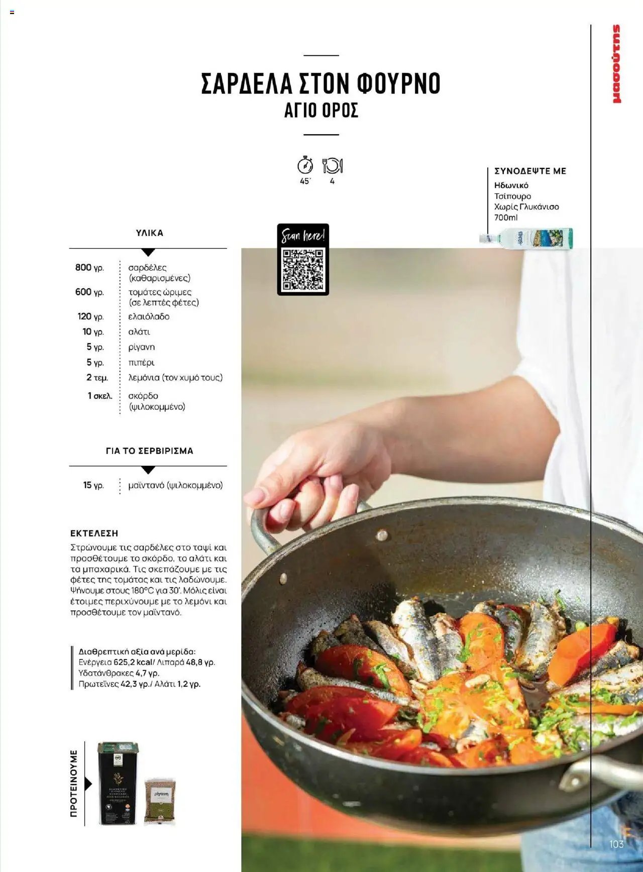 Μασούτης φυλλάδιο από 18/06/2025 Καλοκαίρι - Γεύσεις & εμπνεύσεις (2025-06-18)