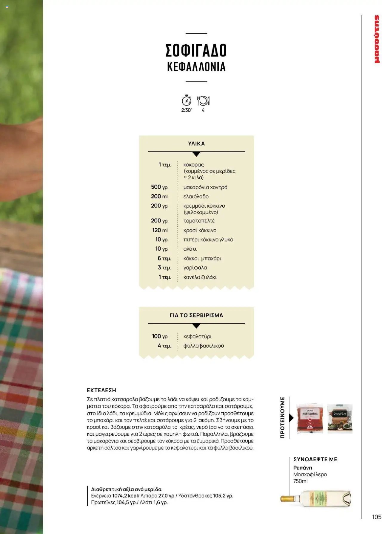 Μασούτης φυλλάδιο από 18/06/2025 Καλοκαίρι - Γεύσεις & εμπνεύσεις (2025-06-18)