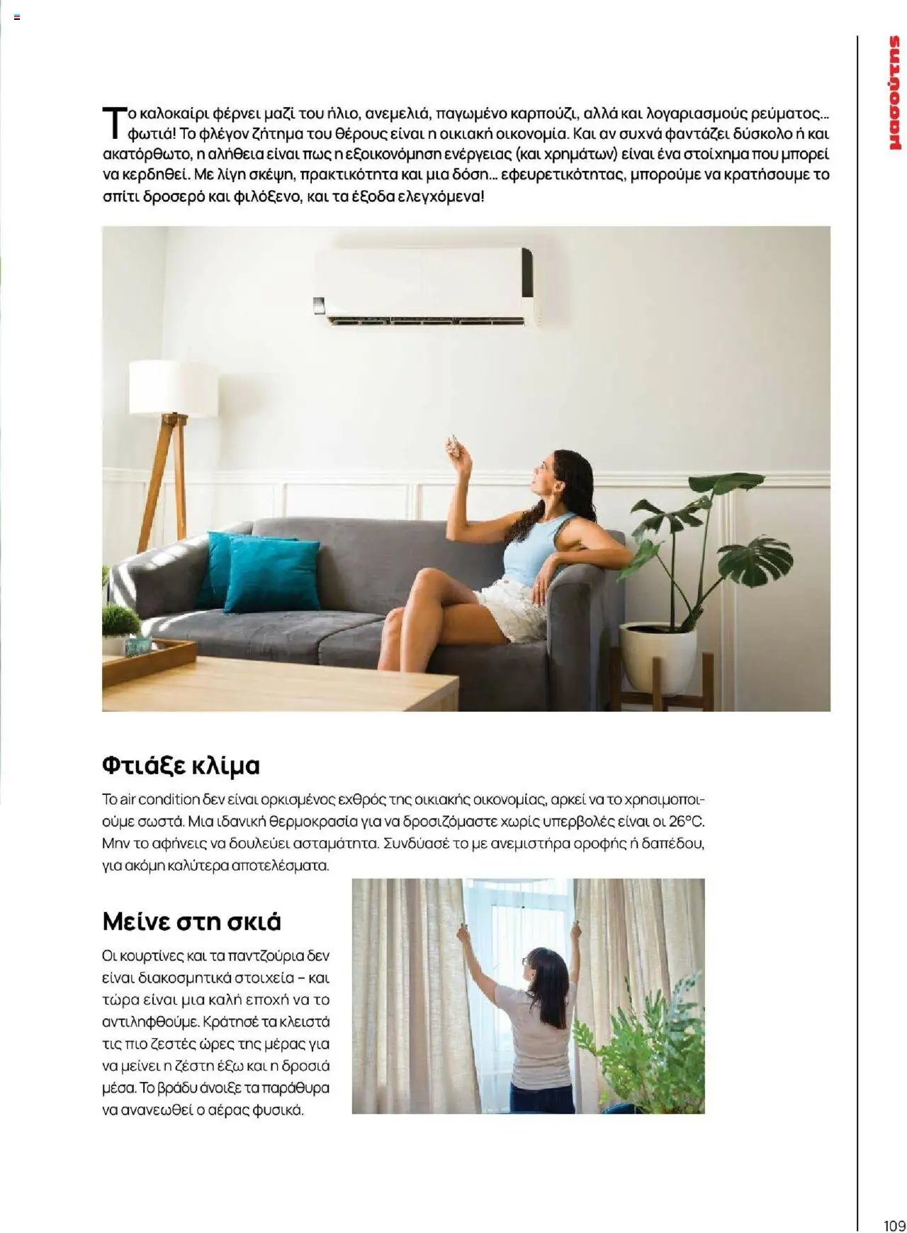 Μασούτης φυλλάδιο από 18/06/2025 Καλοκαίρι - Γεύσεις & εμπνεύσεις (2025-06-18)