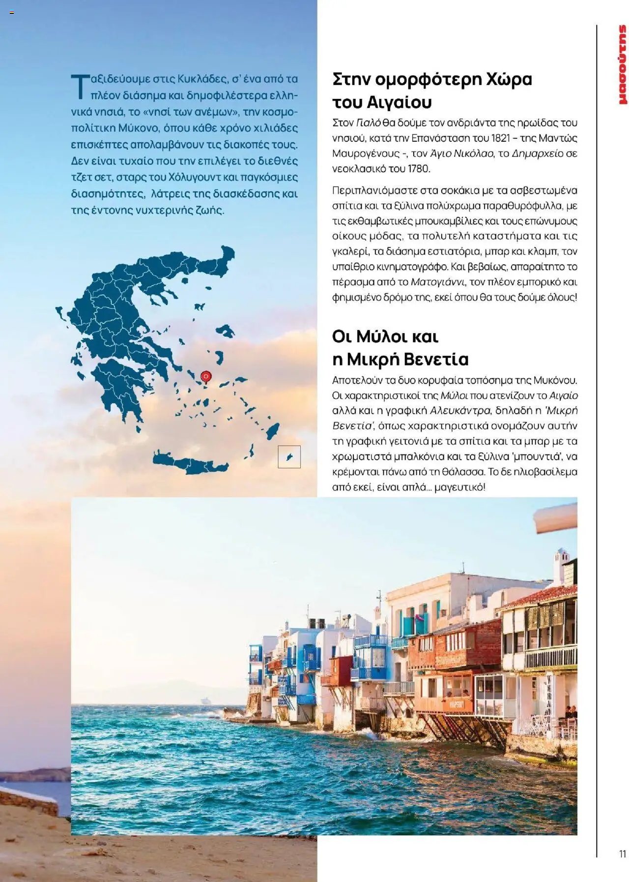 Μασούτης φυλλάδιο από 18/06/2025 Καλοκαίρι - Γεύσεις & εμπνεύσεις (2025-06-18)