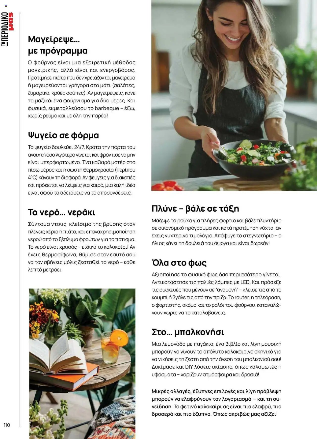 Μασούτης φυλλάδιο από 18/06/2025 Καλοκαίρι - Γεύσεις & εμπνεύσεις (2025-06-18)