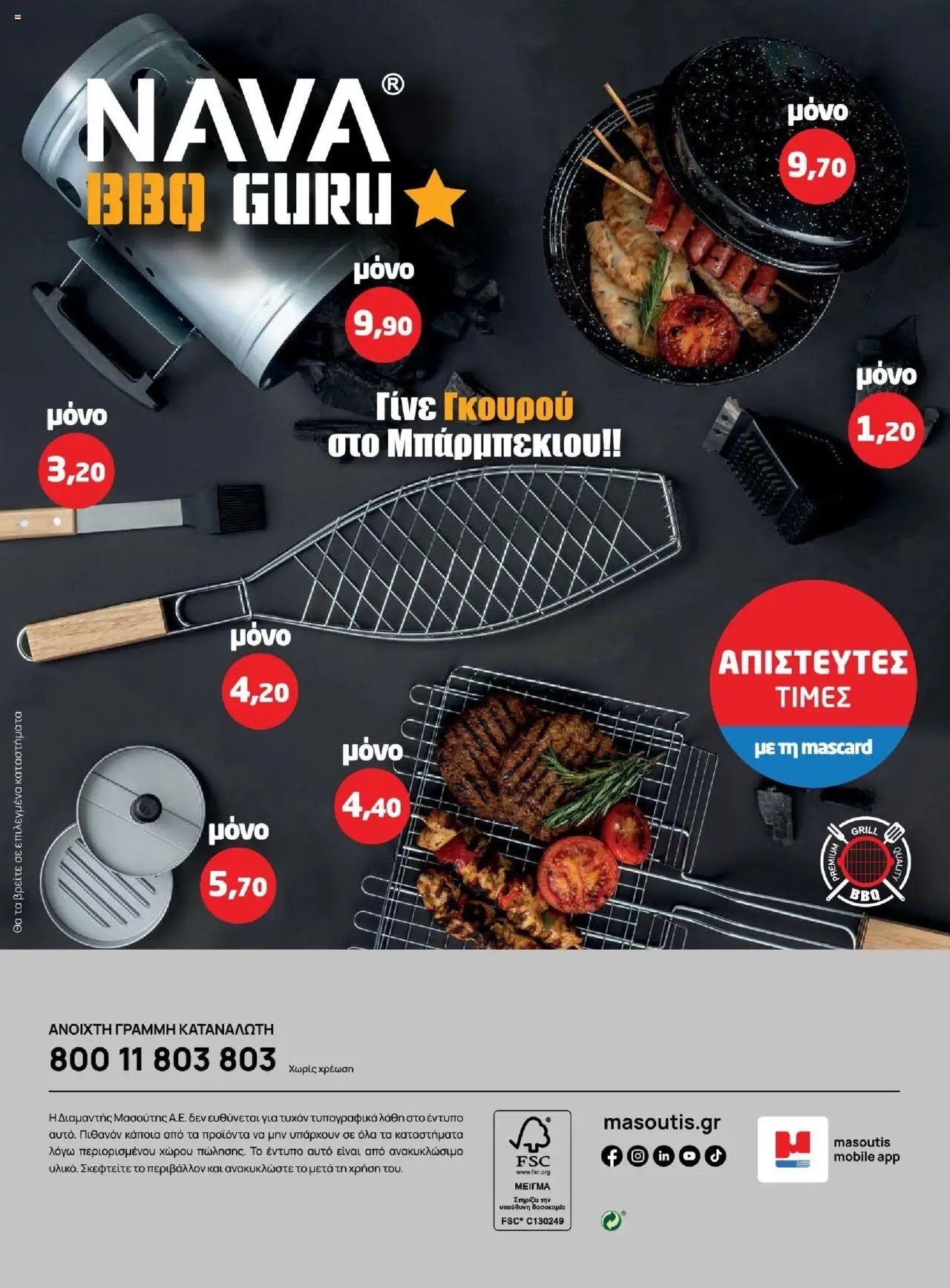 Μασούτης φυλλάδιο από 18/06/2025 Καλοκαίρι - Γεύσεις & εμπνεύσεις (2025-06-18)