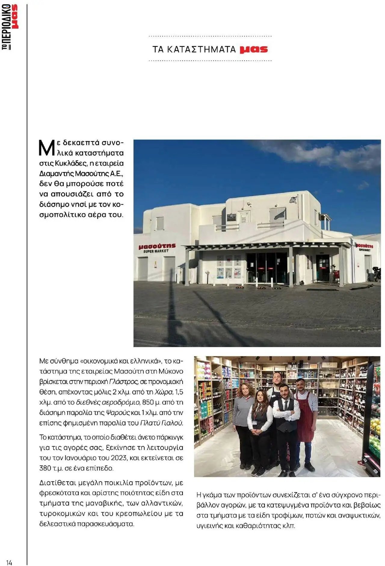 Μασούτης φυλλάδιο από 18/06/2025 Καλοκαίρι - Γεύσεις & εμπνεύσεις (2025-06-18)