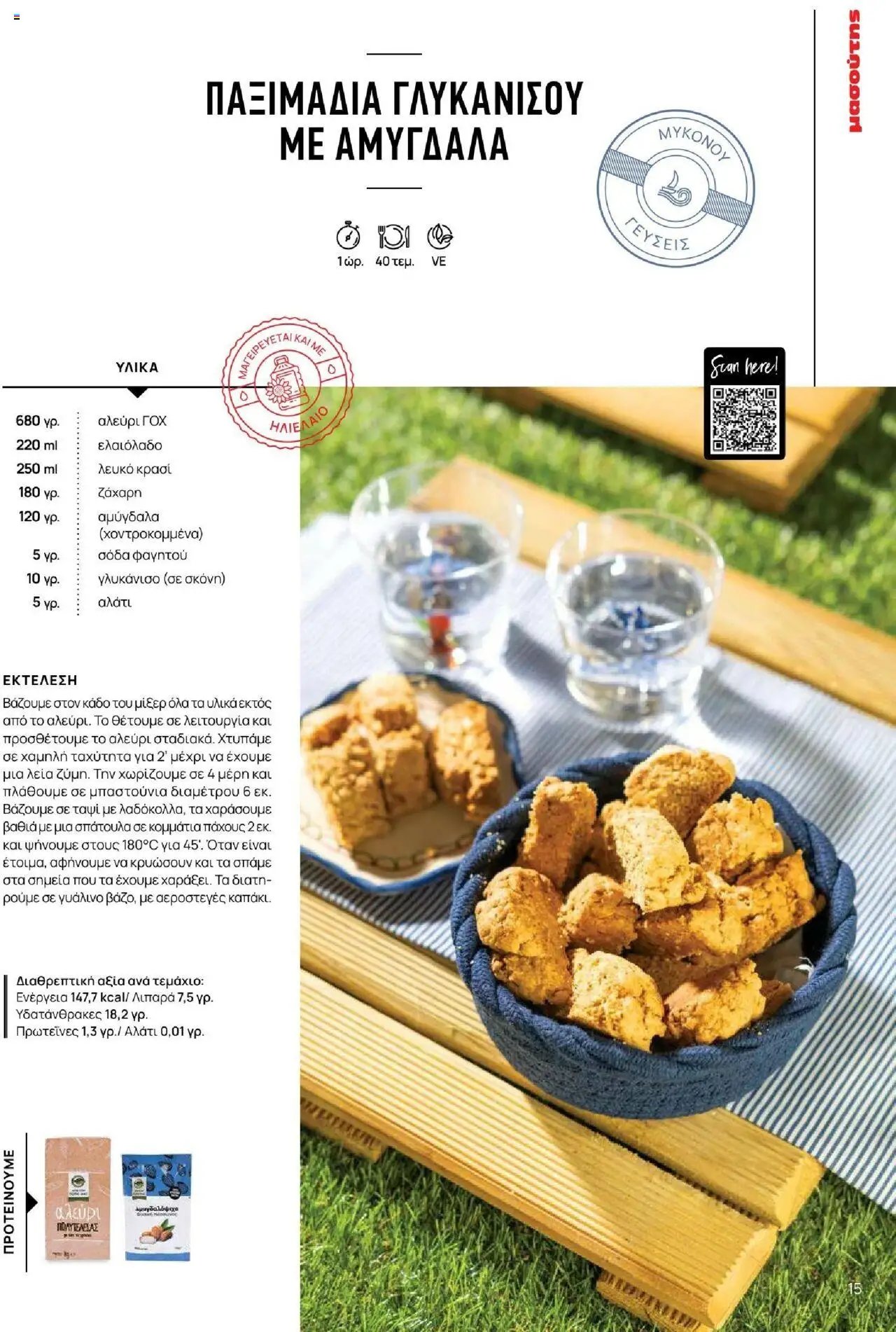 Μασούτης φυλλάδιο από 18/06/2025 Καλοκαίρι - Γεύσεις & εμπνεύσεις (2025-06-18)