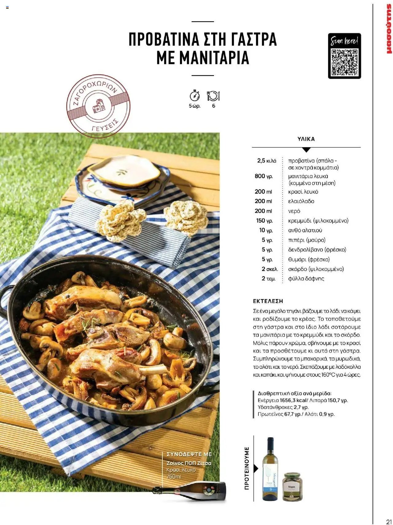 Μασούτης φυλλάδιο από 18/06/2025 Καλοκαίρι - Γεύσεις & εμπνεύσεις (2025-06-18)