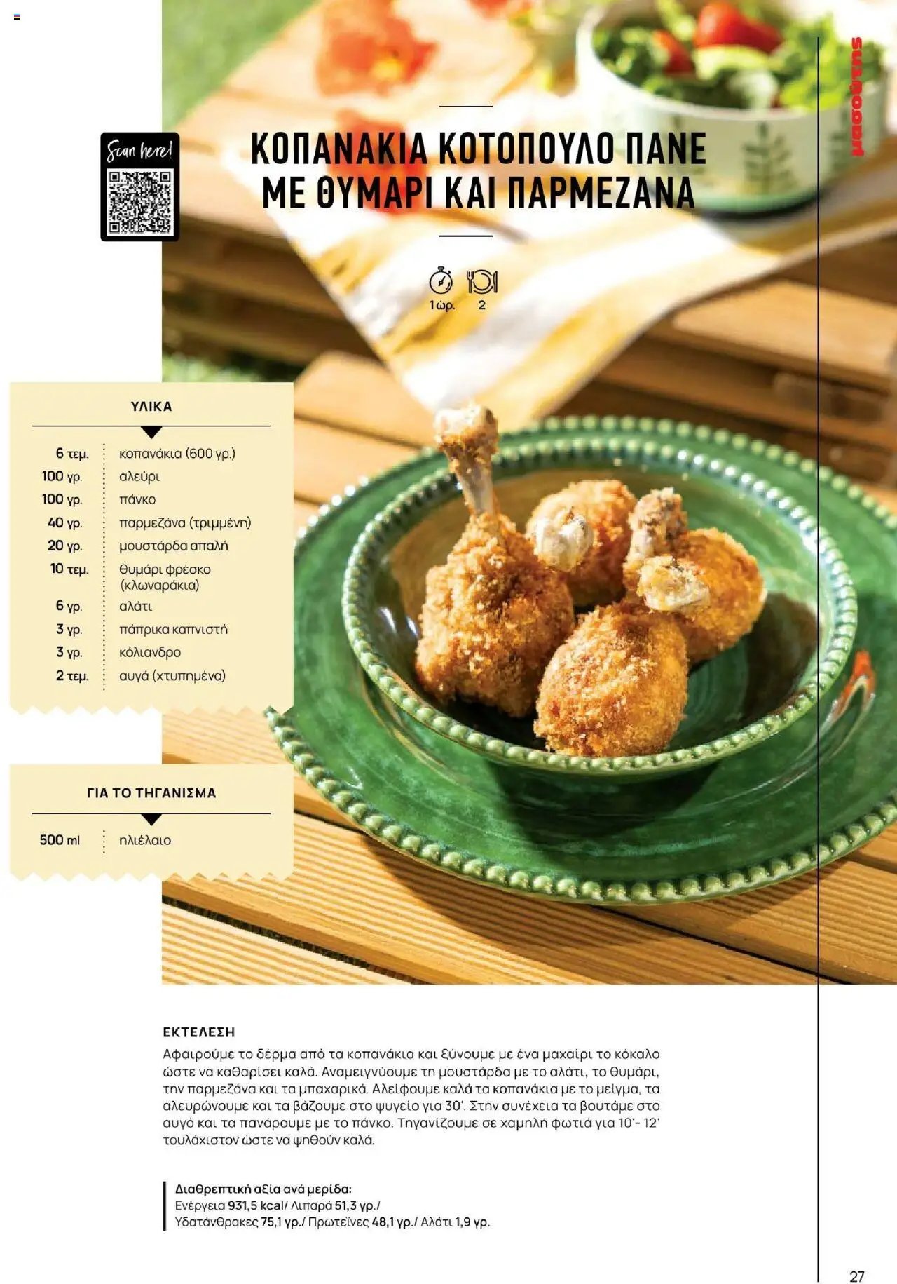 Μασούτης φυλλάδιο από 18/06/2025 Καλοκαίρι - Γεύσεις & εμπνεύσεις (2025-06-18)