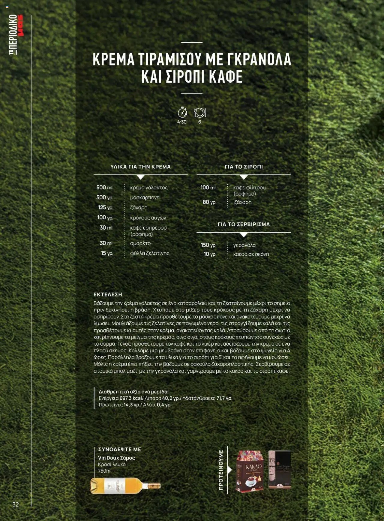 Μασούτης φυλλάδιο από 18/06/2025 Καλοκαίρι - Γεύσεις & εμπνεύσεις (2025-06-18)