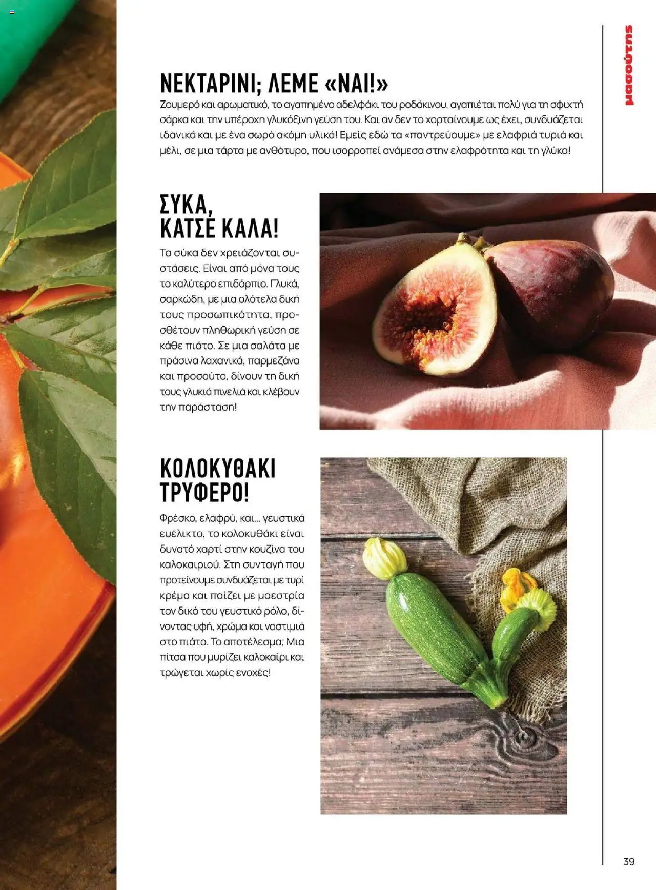 Μασούτης φυλλάδιο από 18/06/2025 Καλοκαίρι - Γεύσεις & εμπνεύσεις (2025-06-18)