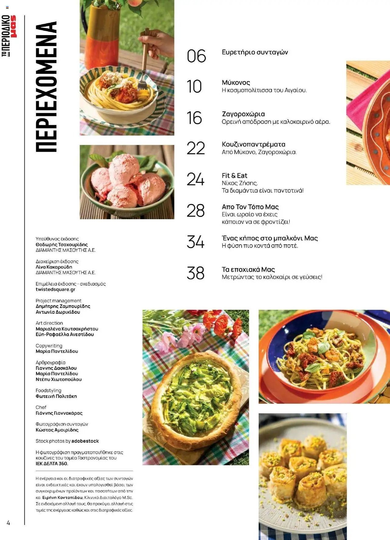 Μασούτης φυλλάδιο από 18/06/2025 Καλοκαίρι - Γεύσεις & εμπνεύσεις (2025-06-18)