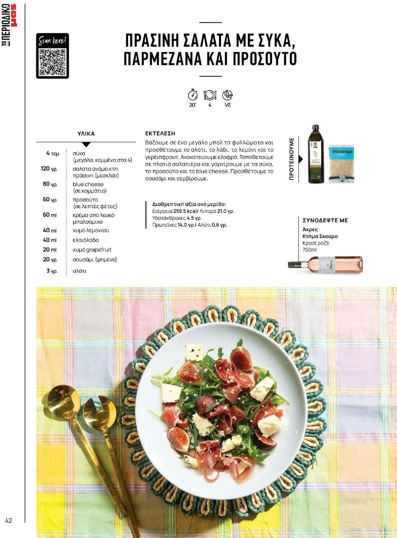 Μασούτης φυλλάδιο από 18/06/2025 Καλοκαίρι - Γεύσεις & εμπνεύσεις (2025-06-18)