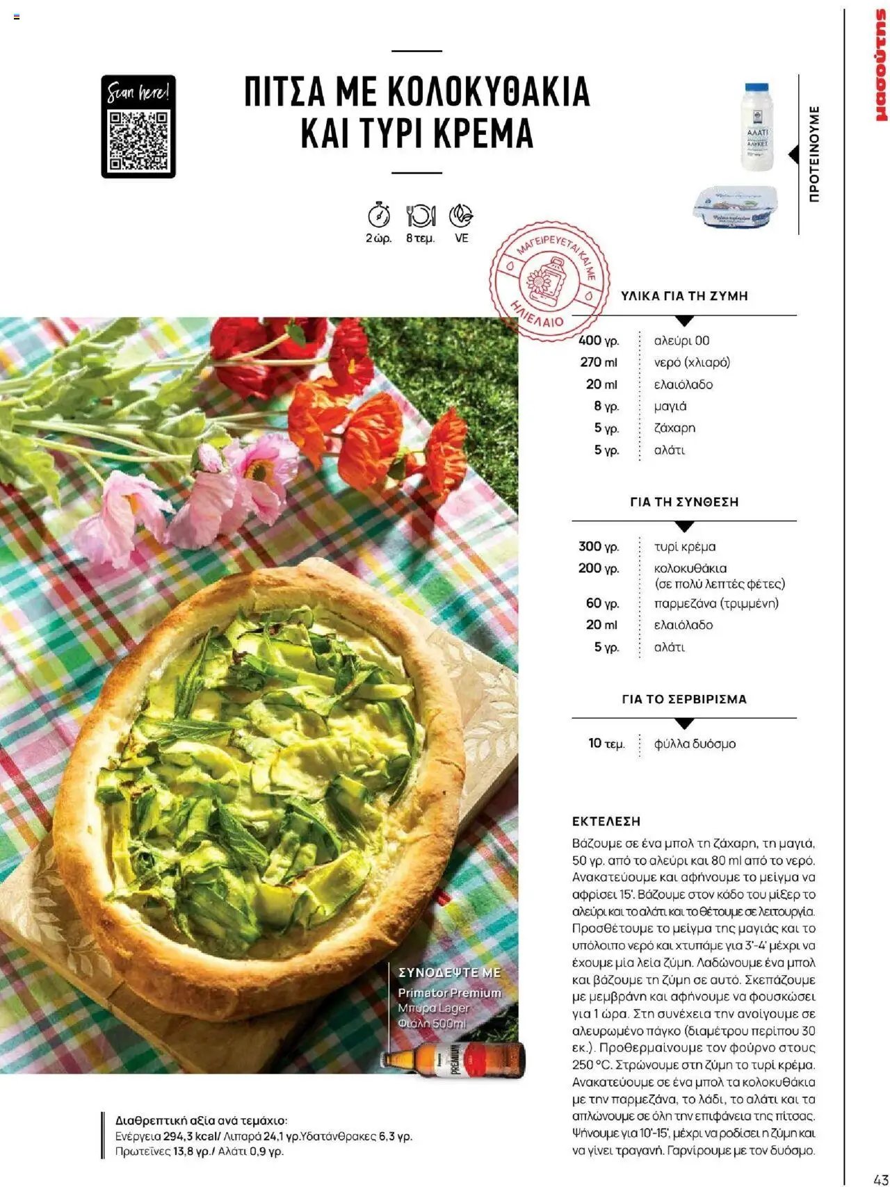 Μασούτης φυλλάδιο από 18/06/2025 Καλοκαίρι - Γεύσεις & εμπνεύσεις (2025-06-18)