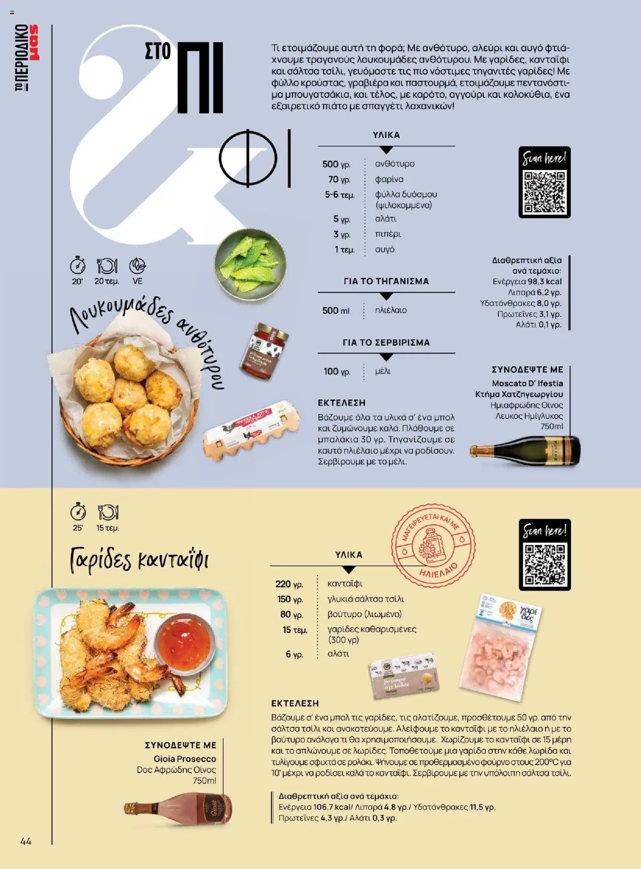 Μασούτης φυλλάδιο από 18/06/2025 Καλοκαίρι - Γεύσεις & εμπνεύσεις (2025-06-18)