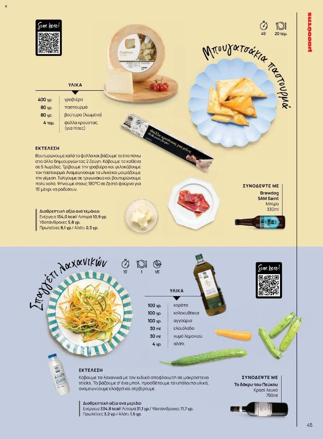 Μασούτης φυλλάδιο από 18/06/2025 Καλοκαίρι - Γεύσεις & εμπνεύσεις (2025-06-18)