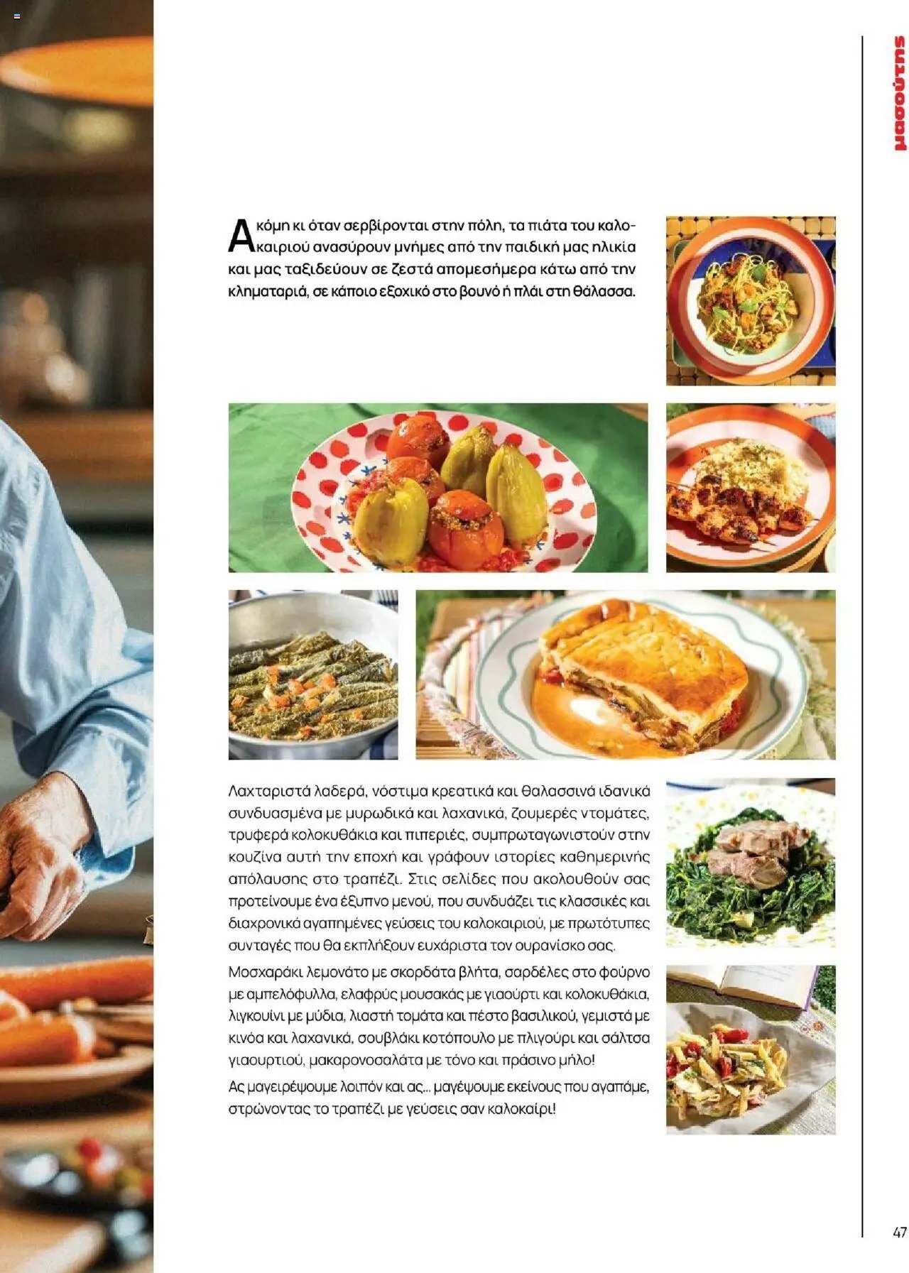 Μασούτης φυλλάδιο από 18/06/2025 Καλοκαίρι - Γεύσεις & εμπνεύσεις (2025-06-18)