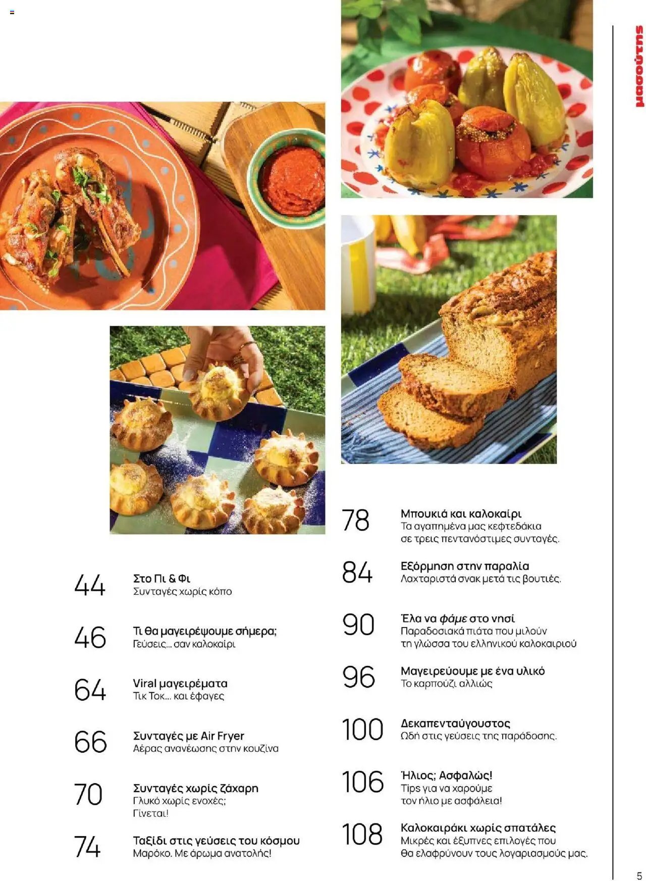 Μασούτης φυλλάδιο από 18/06/2025 Καλοκαίρι - Γεύσεις & εμπνεύσεις (2025-06-18)