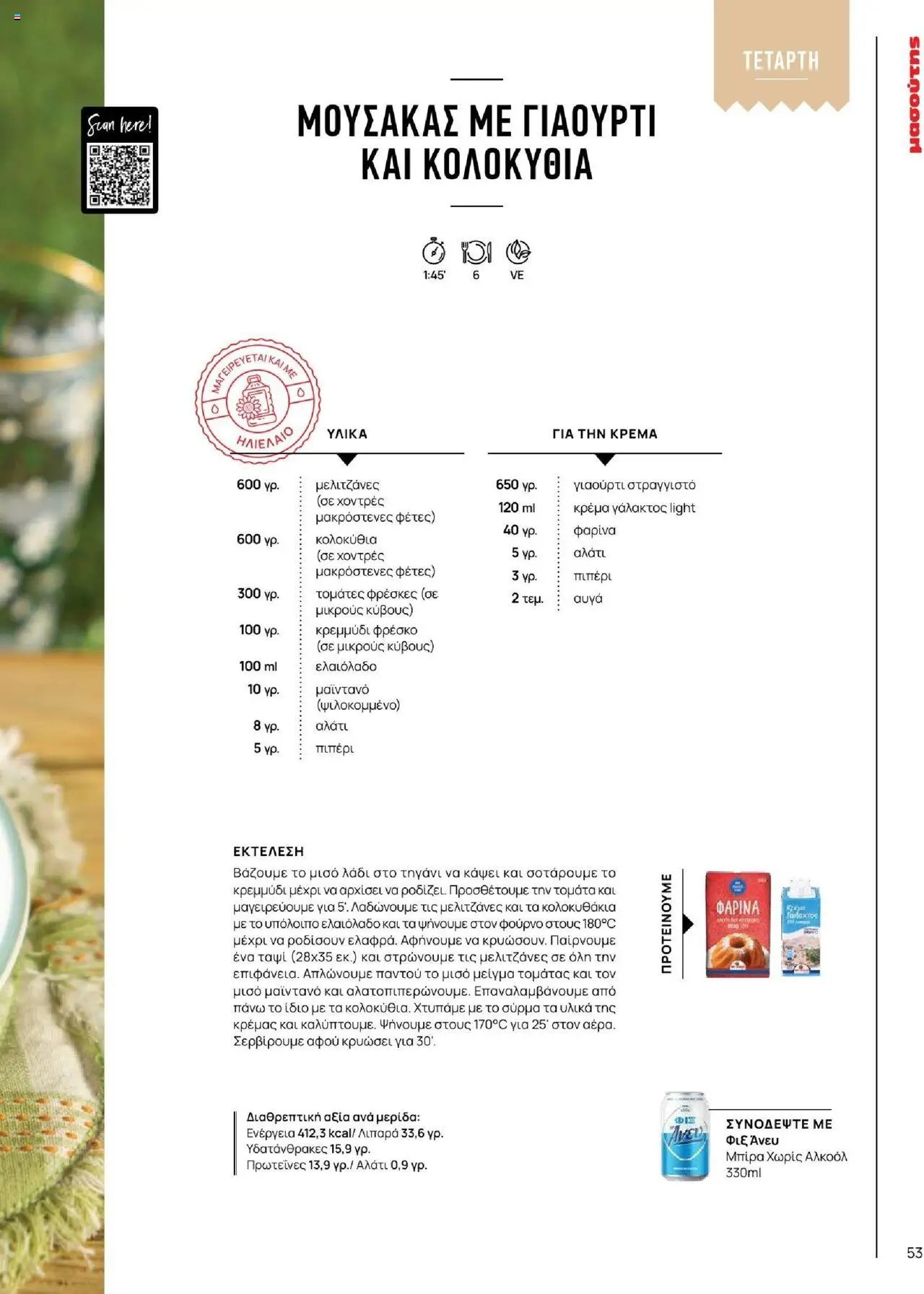 Μασούτης φυλλάδιο από 18/06/2025 Καλοκαίρι - Γεύσεις & εμπνεύσεις (2025-06-18)