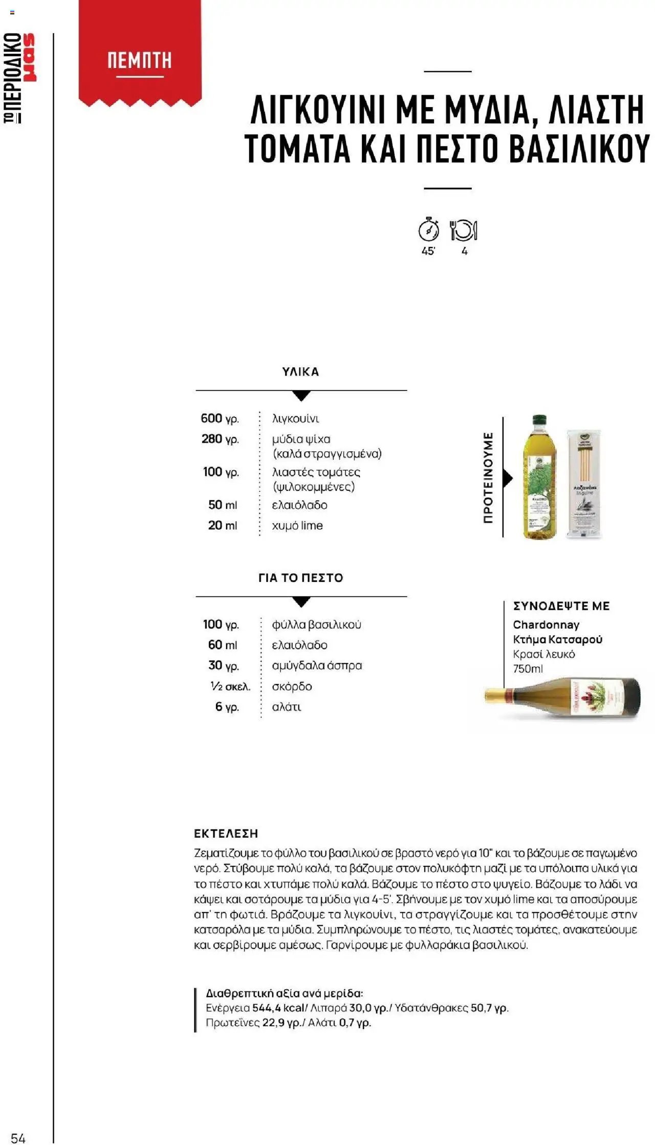 Μασούτης φυλλάδιο από 18/06/2025 Καλοκαίρι - Γεύσεις & εμπνεύσεις (2025-06-18)