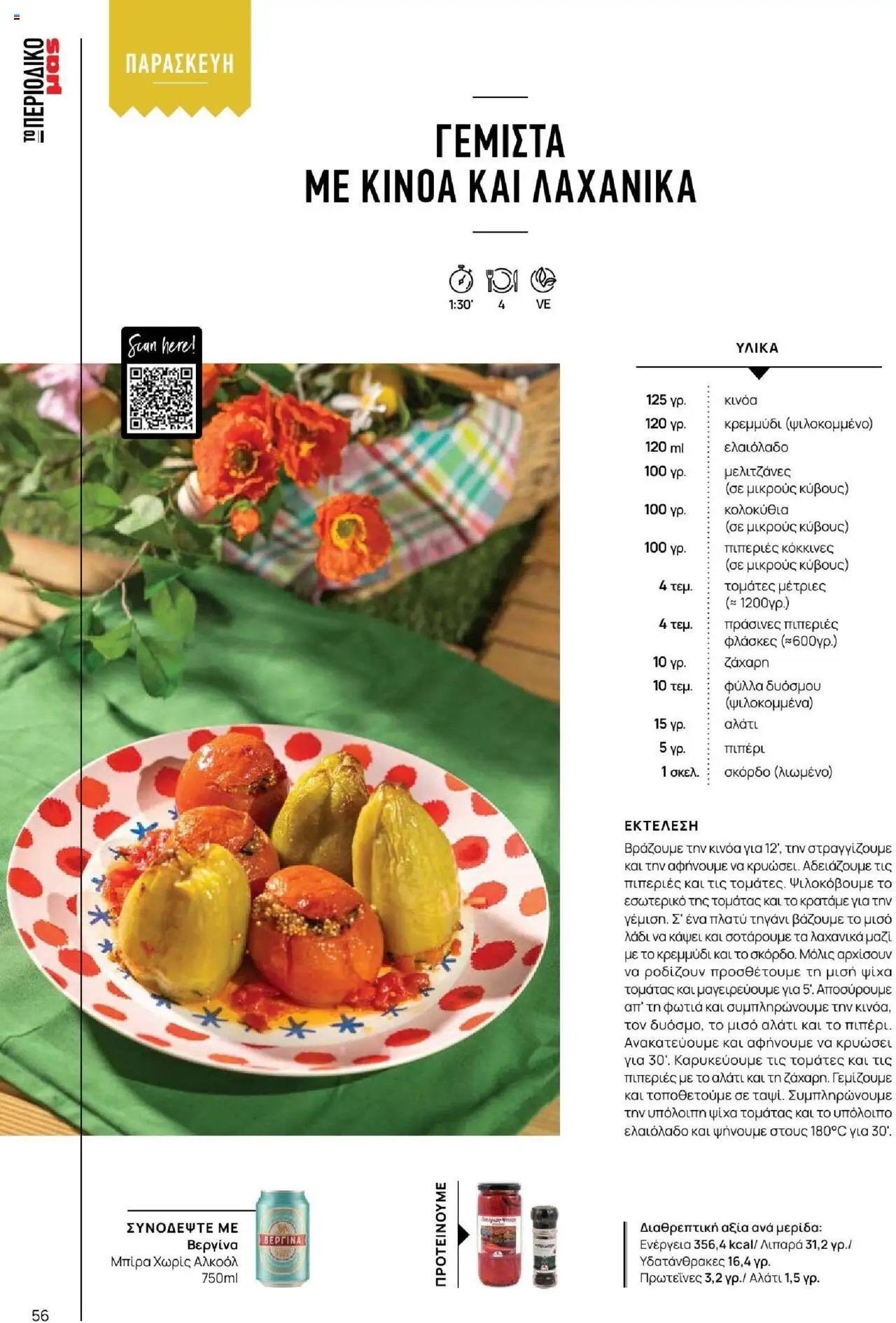 Μασούτης φυλλάδιο από 18/06/2025 Καλοκαίρι - Γεύσεις & εμπνεύσεις (2025-06-18)