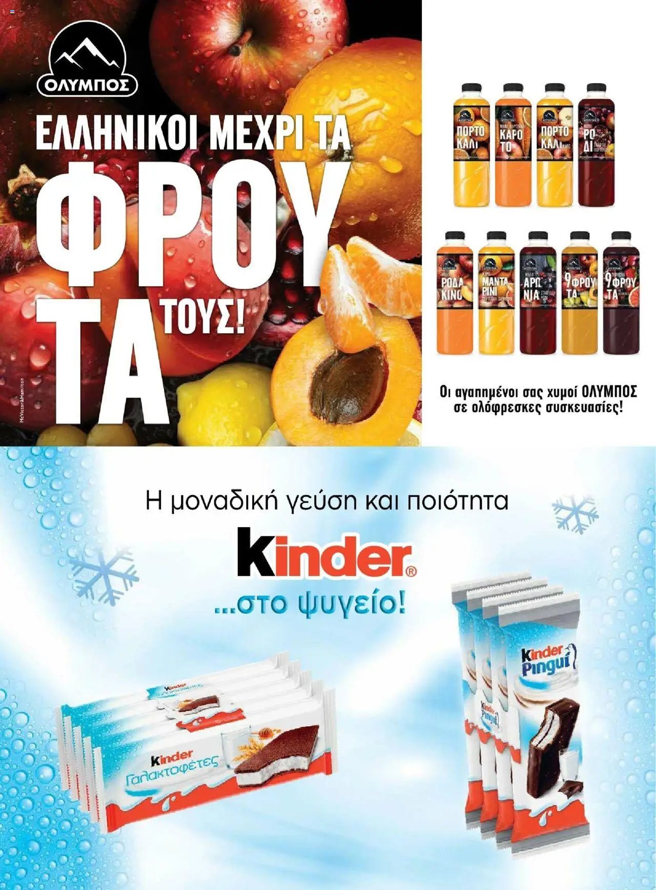 Μασούτης φυλλάδιο από 18/06/2025 Καλοκαίρι - Γεύσεις & εμπνεύσεις (2025-06-18)