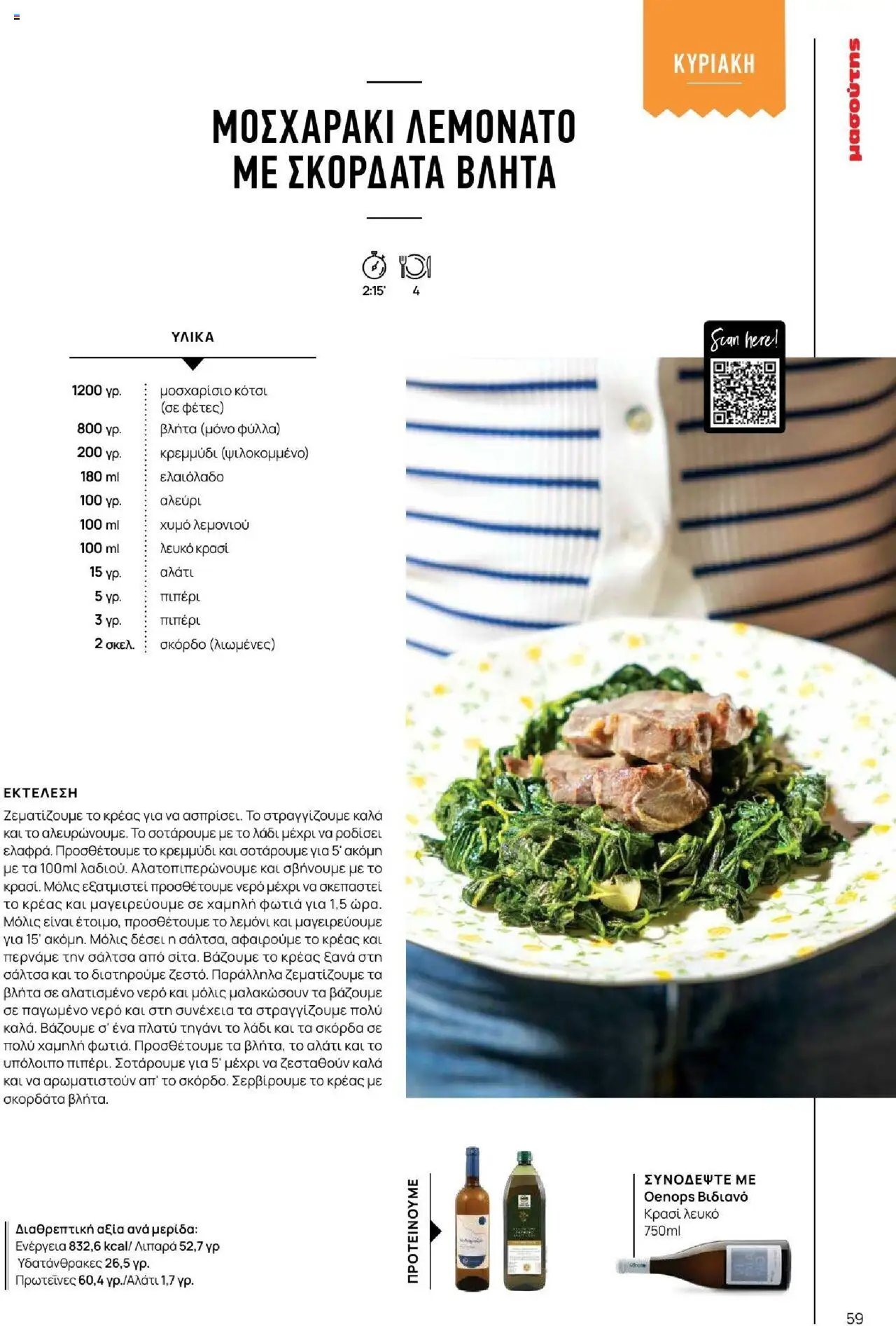 Μασούτης φυλλάδιο από 18/06/2025 Καλοκαίρι - Γεύσεις & εμπνεύσεις (2025-06-18)