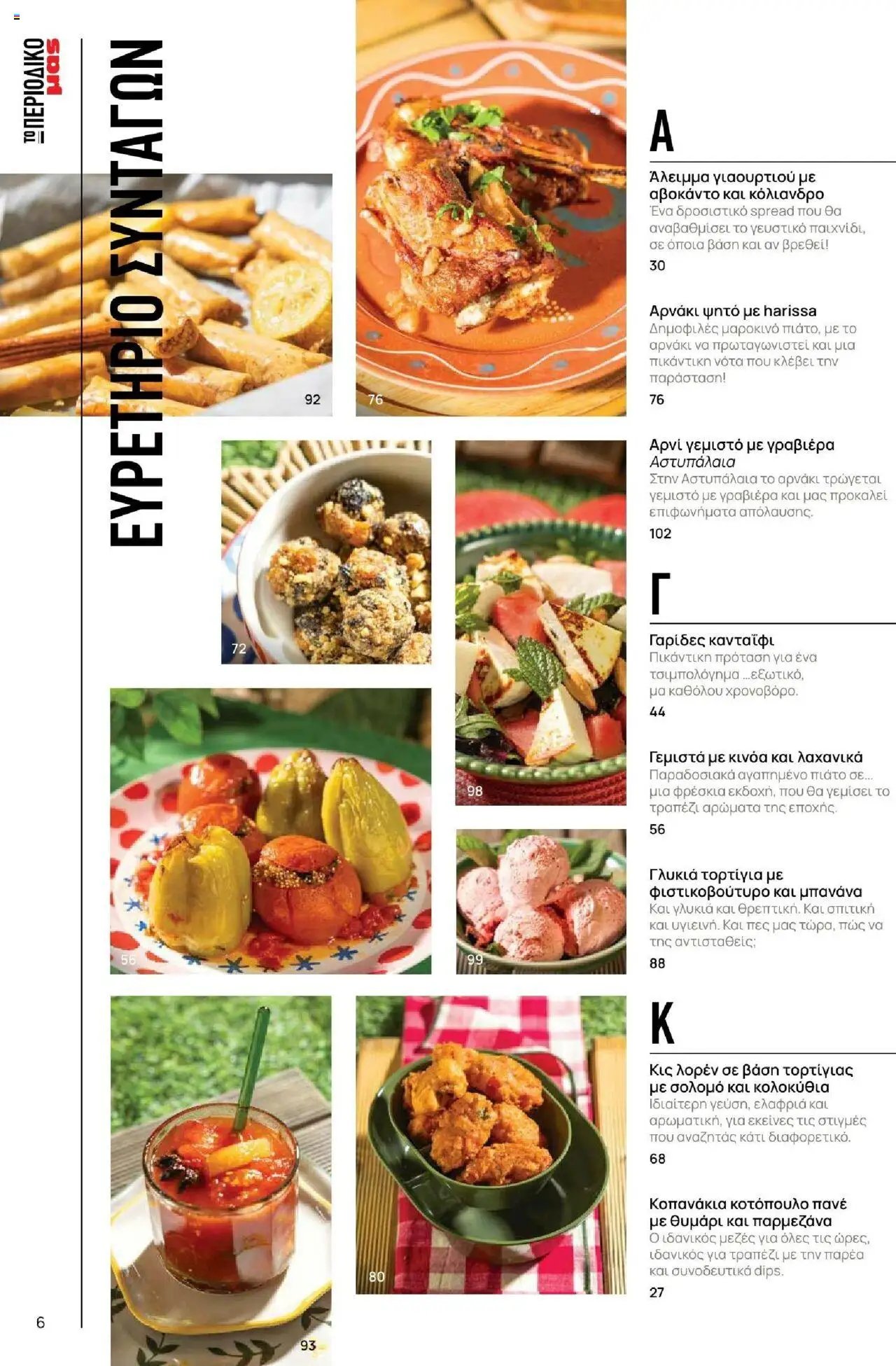 Μασούτης φυλλάδιο από 18/06/2025 Καλοκαίρι - Γεύσεις & εμπνεύσεις (2025-06-18)