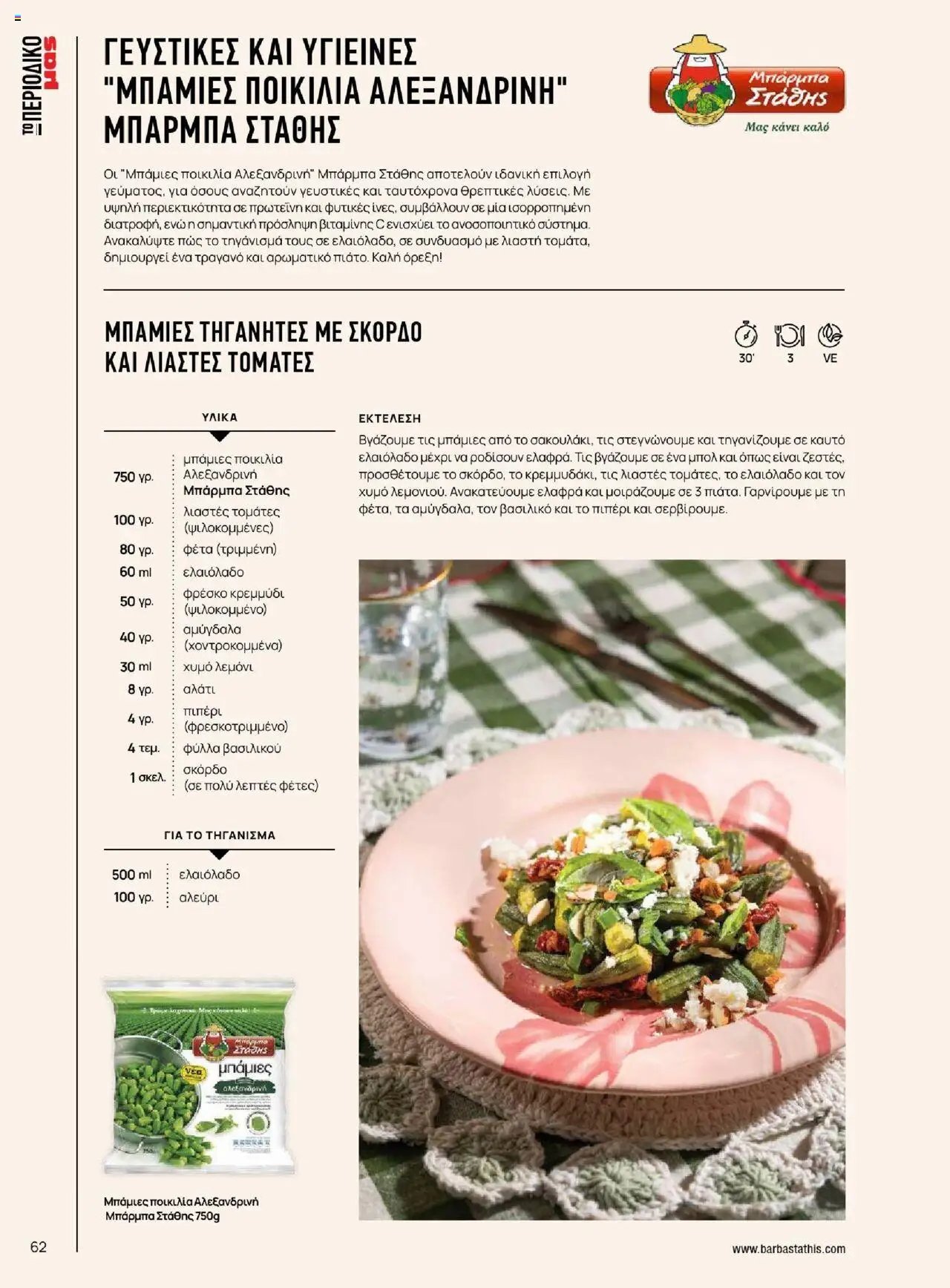 Μασούτης φυλλάδιο από 18/06/2025 Καλοκαίρι - Γεύσεις & εμπνεύσεις (2025-06-18)