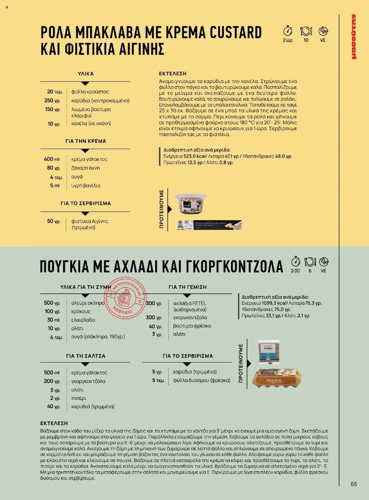 Μασούτης φυλλάδιο από 18/06/2025 Καλοκαίρι - Γεύσεις & εμπνεύσεις (2025-06-18)