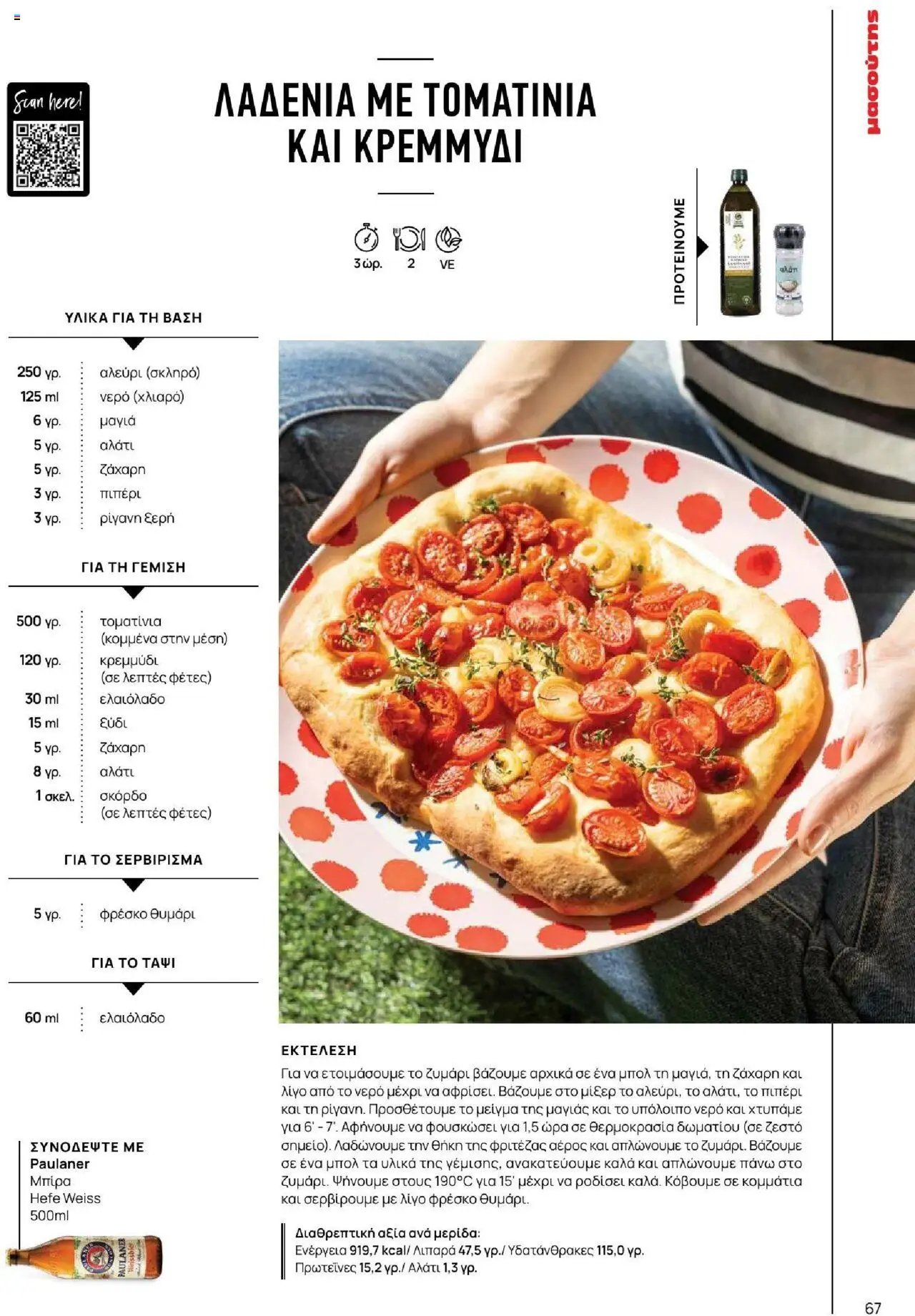 Μασούτης φυλλάδιο από 18/06/2025 Καλοκαίρι - Γεύσεις & εμπνεύσεις (2025-06-18)