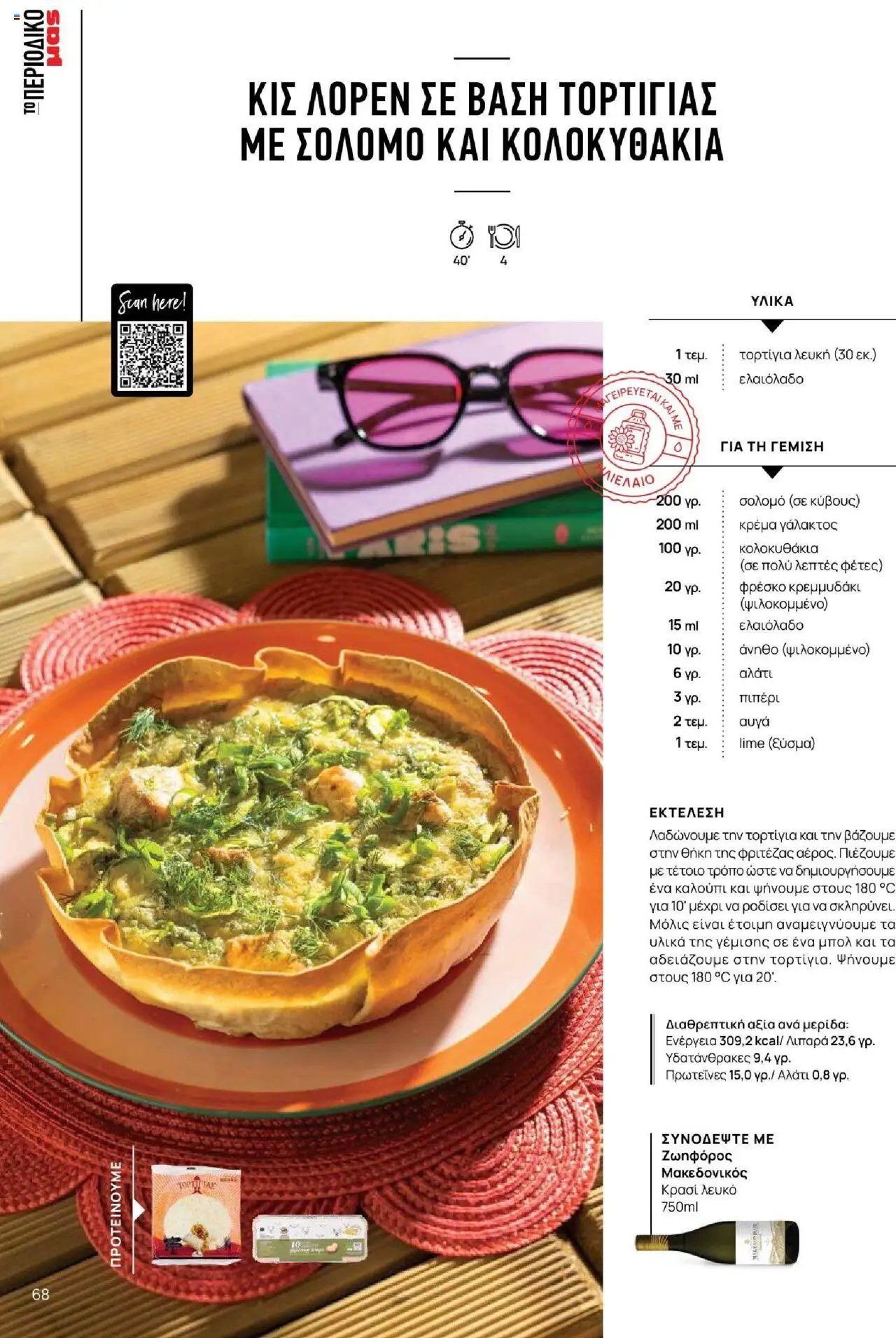 Μασούτης φυλλάδιο από 18/06/2025 Καλοκαίρι - Γεύσεις & εμπνεύσεις (2025-06-18)