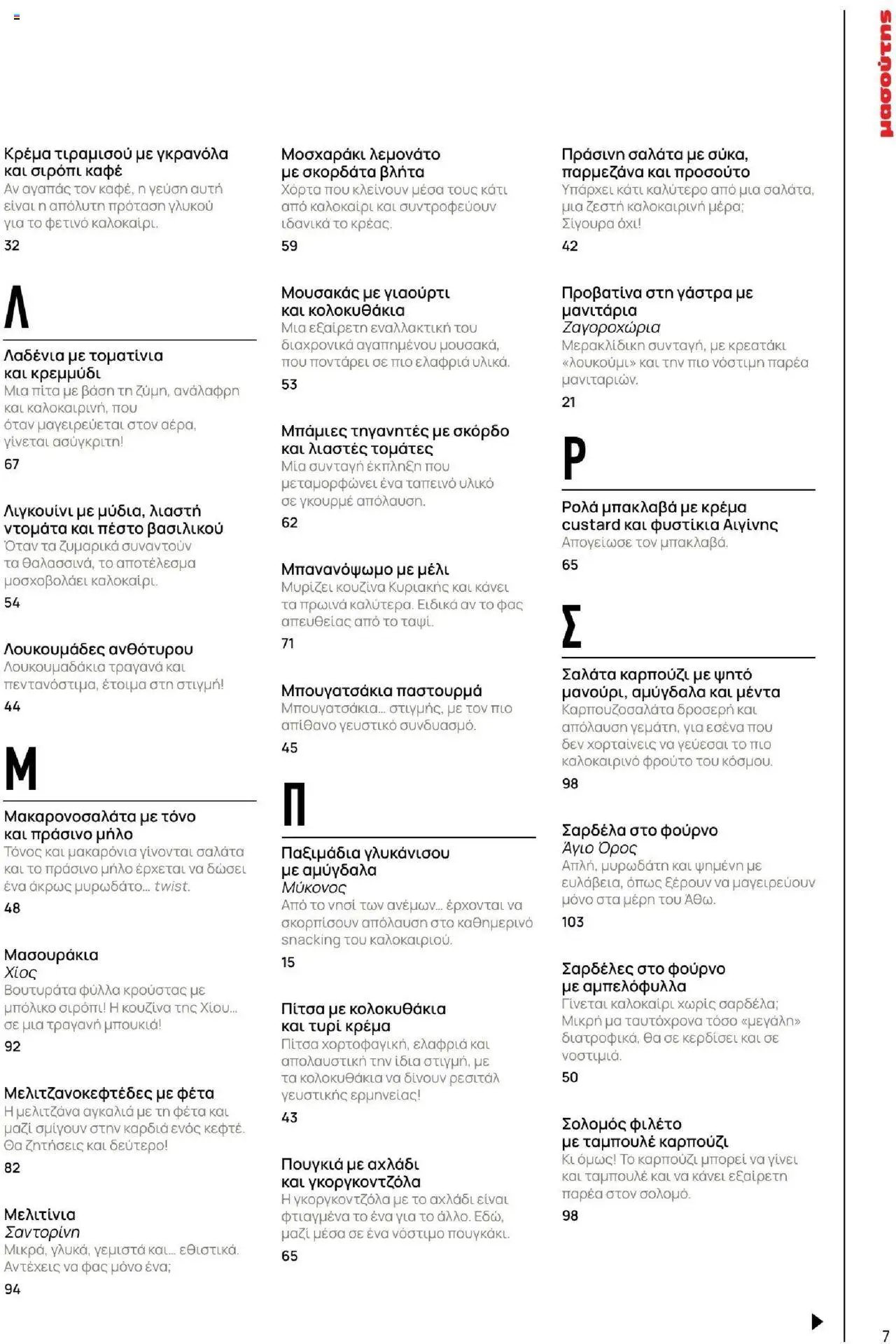Μασούτης φυλλάδιο από 18/06/2025 Καλοκαίρι - Γεύσεις & εμπνεύσεις (2025-06-18)