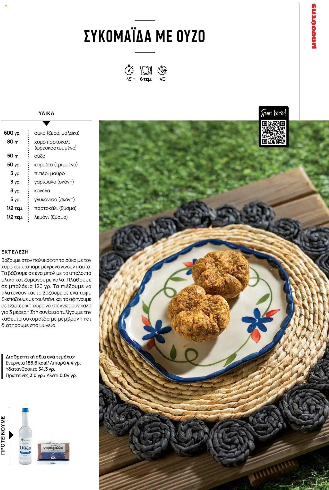 Μασούτης φυλλάδιο από 18/06/2025 Καλοκαίρι - Γεύσεις & εμπνεύσεις (2025-06-18)