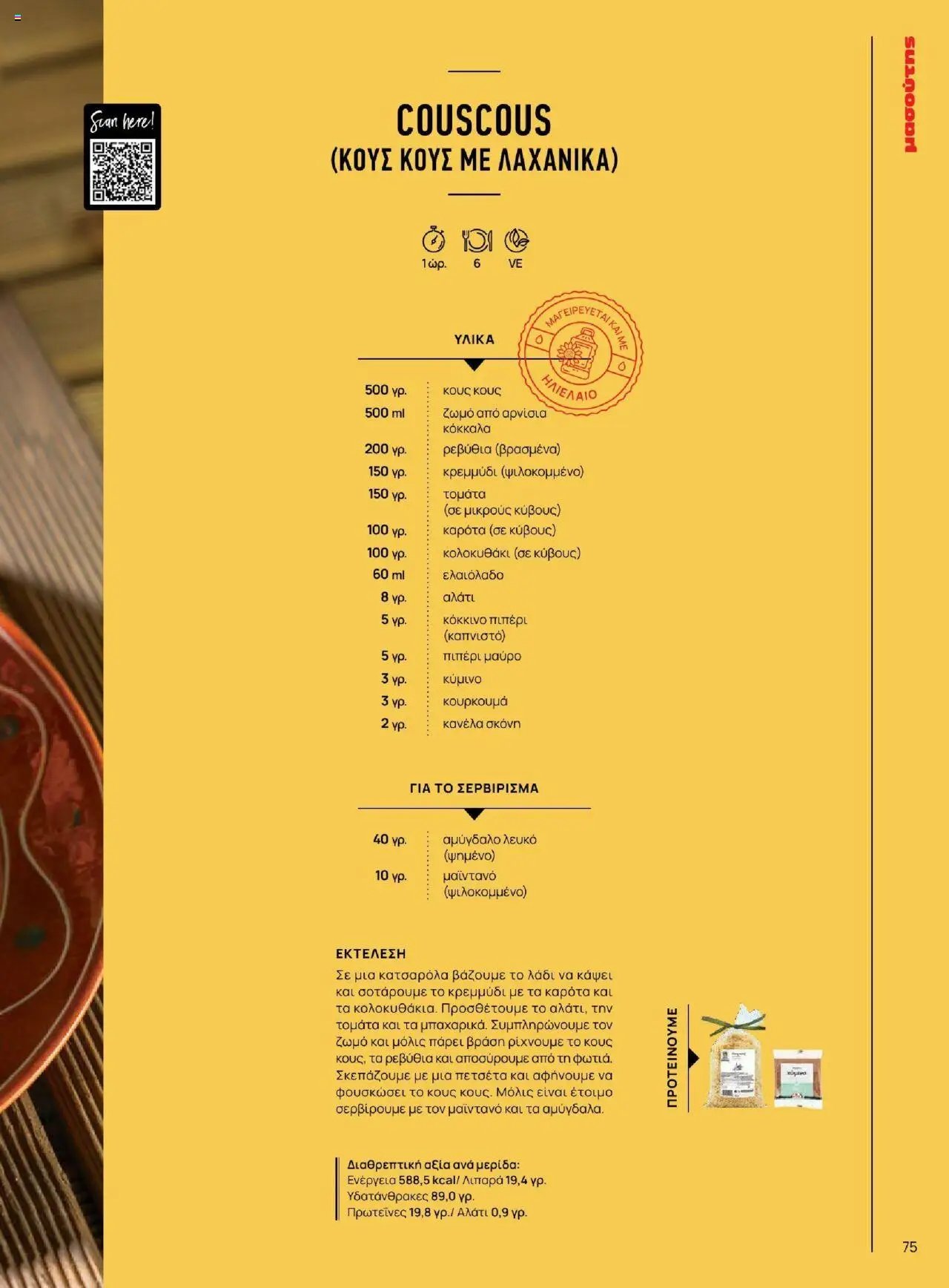 Μασούτης φυλλάδιο από 18/06/2025 Καλοκαίρι - Γεύσεις & εμπνεύσεις (2025-06-18)