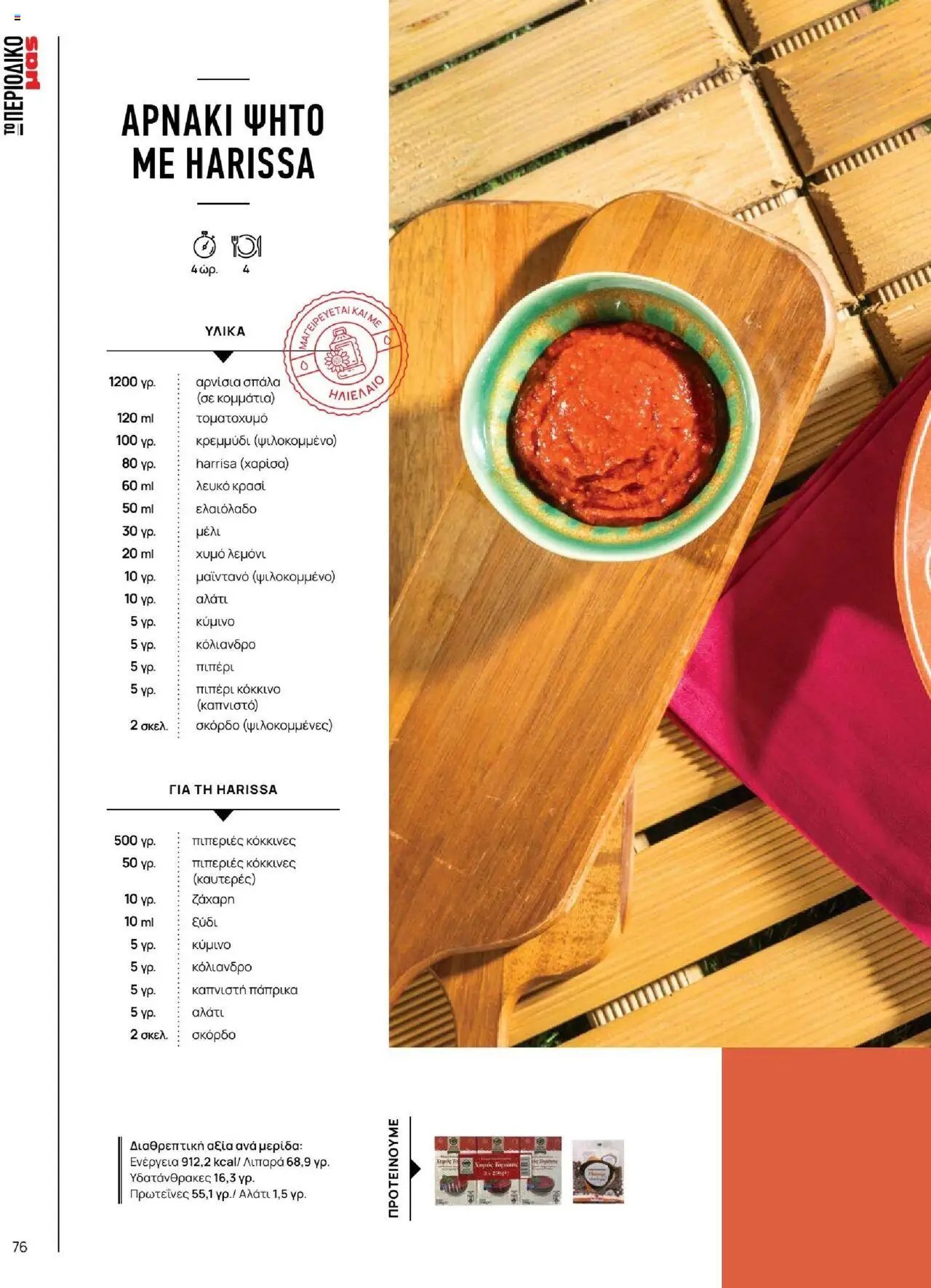 Μασούτης φυλλάδιο από 18/06/2025 Καλοκαίρι - Γεύσεις & εμπνεύσεις (2025-06-18)