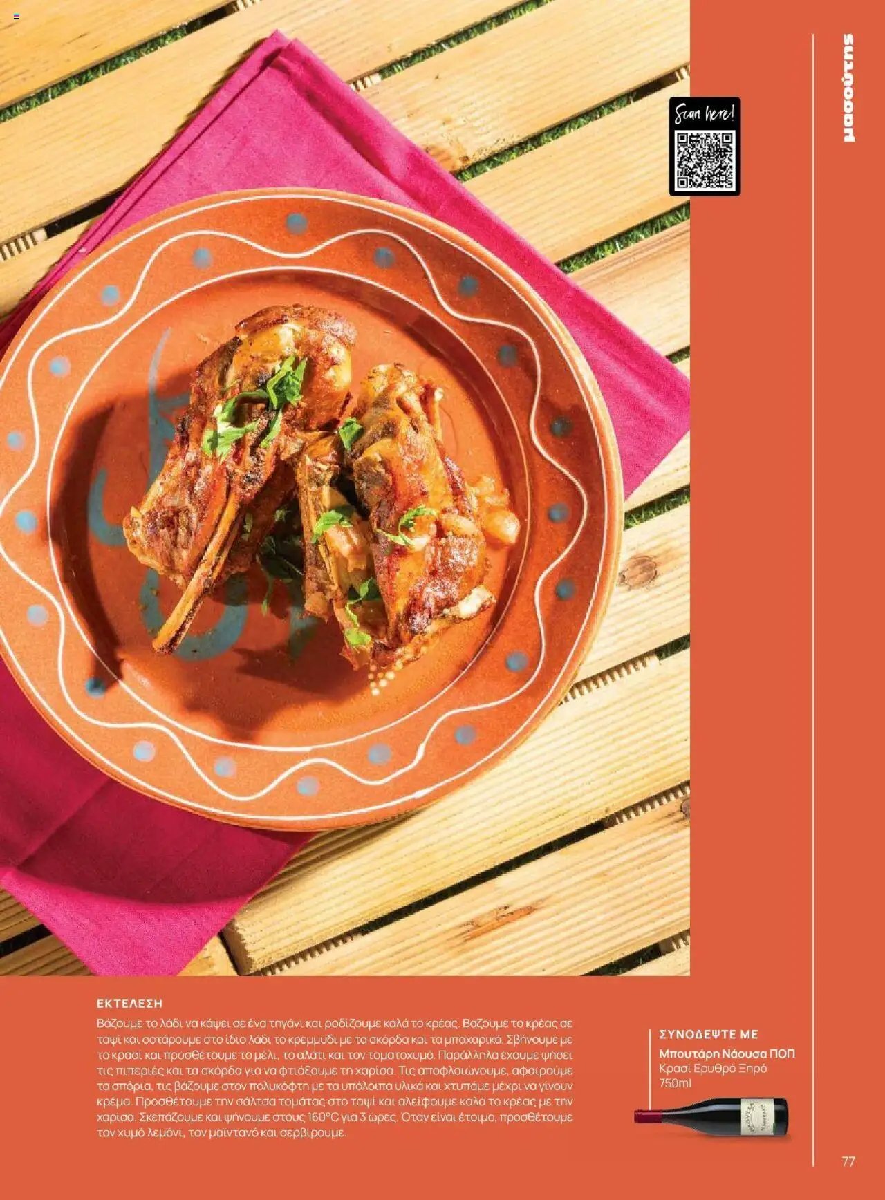 Μασούτης φυλλάδιο από 18/06/2025 Καλοκαίρι - Γεύσεις & εμπνεύσεις (2025-06-18)